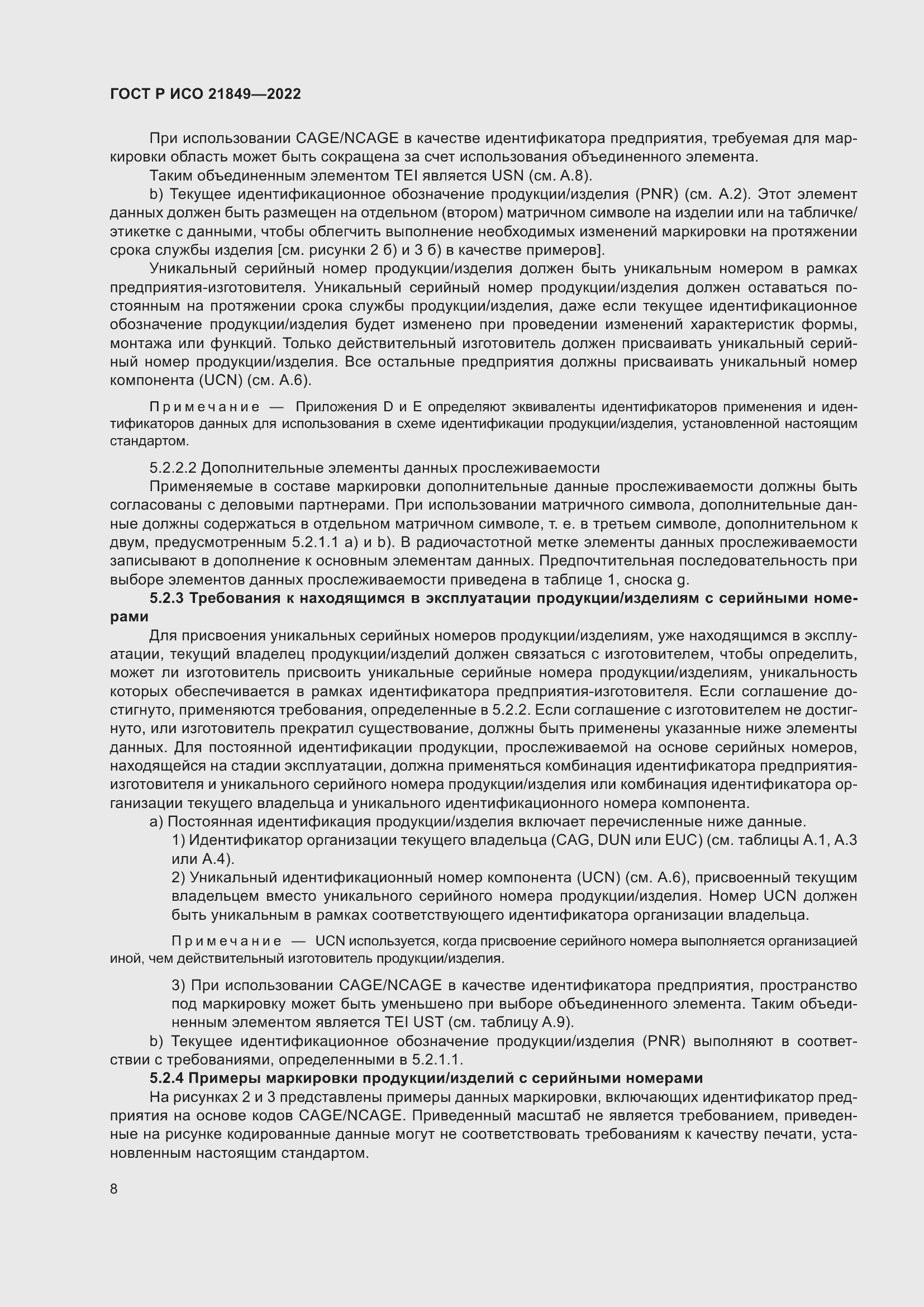 Страница 14 ГОСТ Р ИСО 21849-2022