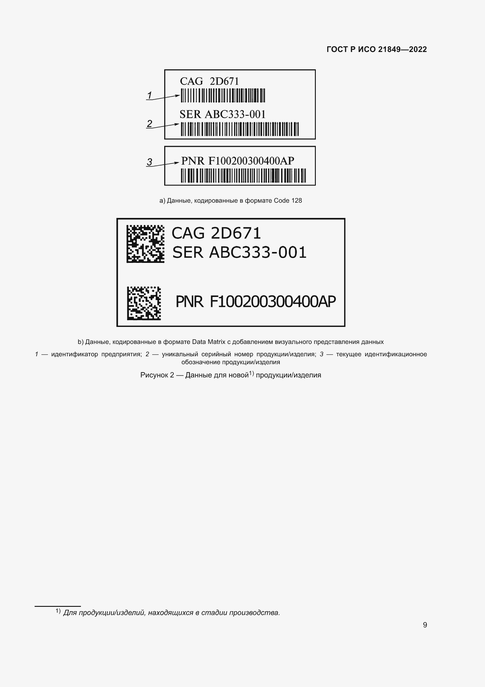 Страница 15 ГОСТ Р ИСО 21849-2022