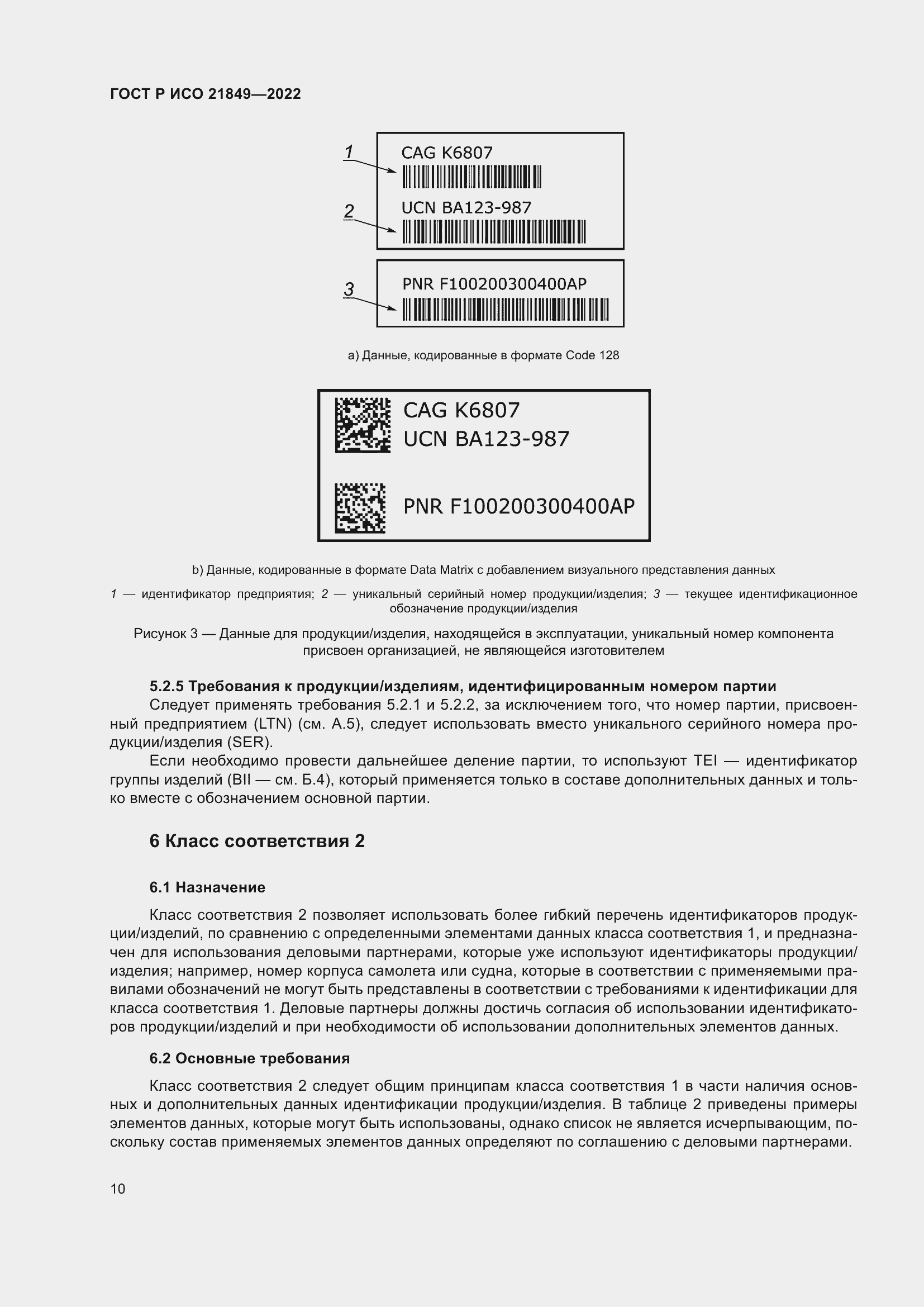 Страница 16 ГОСТ Р ИСО 21849-2022