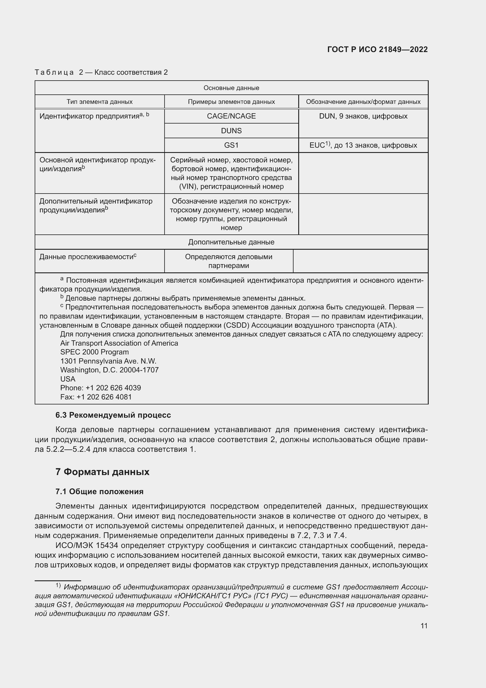Страница 17 ГОСТ Р ИСО 21849-2022