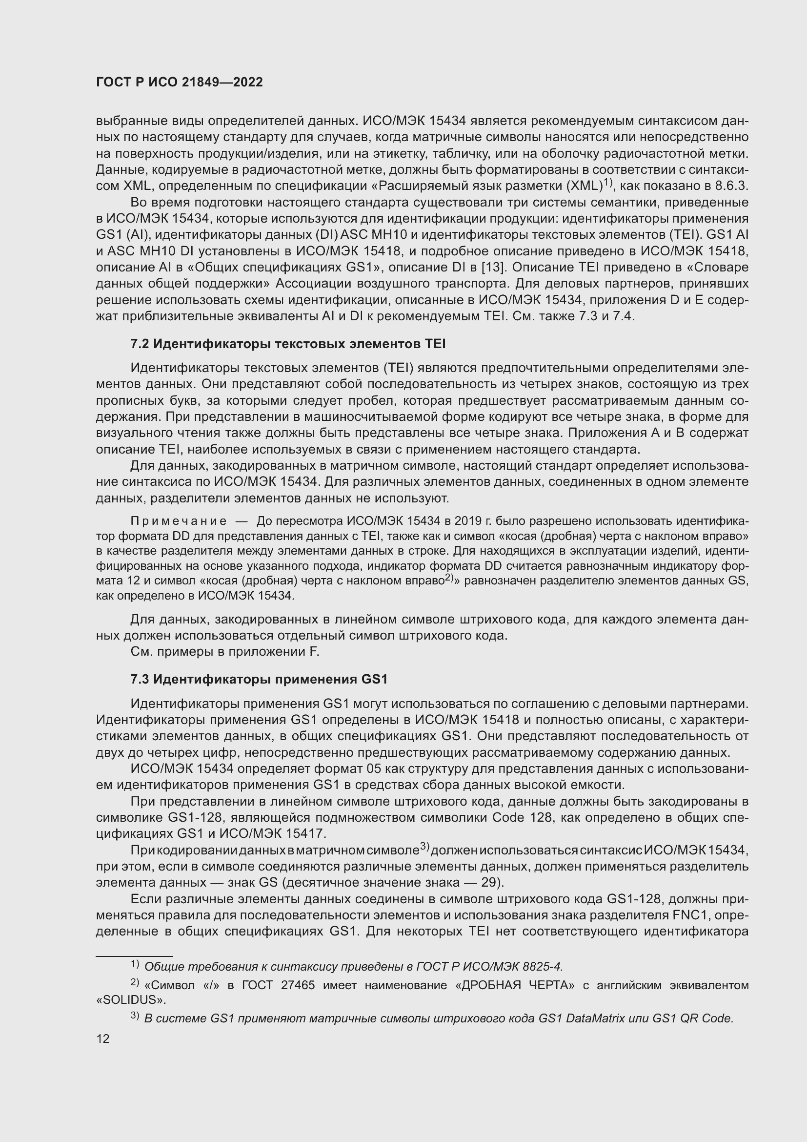 Страница 18 ГОСТ Р ИСО 21849-2022