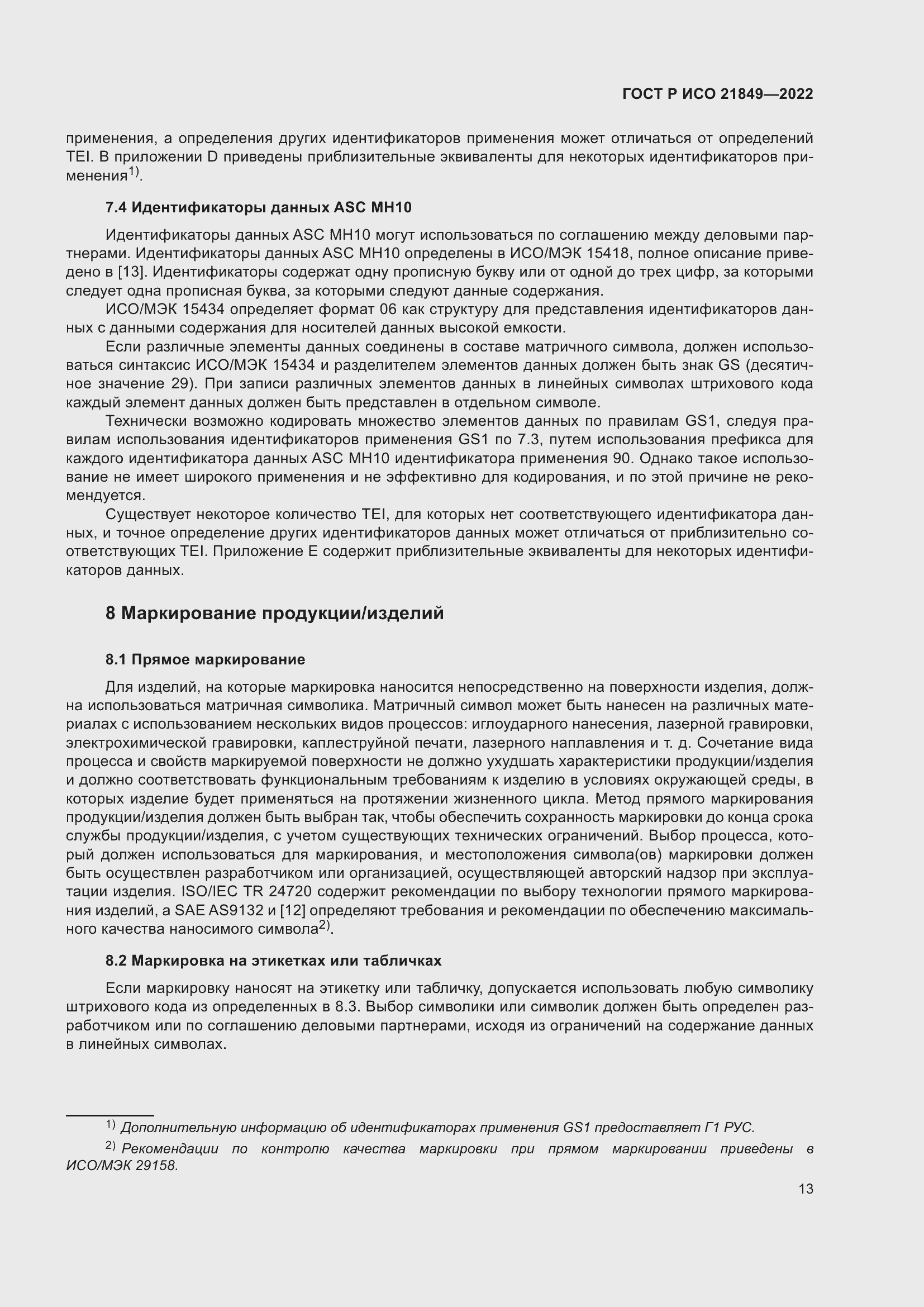 Страница 19 ГОСТ Р ИСО 21849-2022