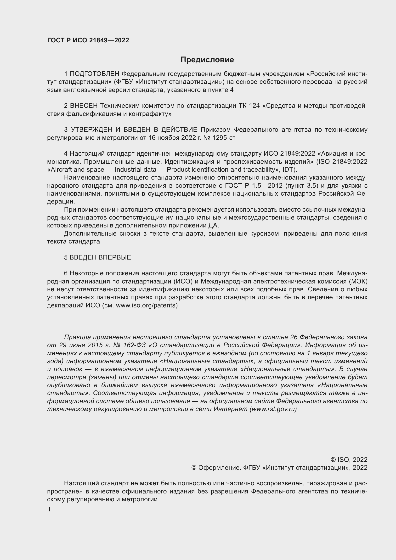 Страница 2 ГОСТ Р ИСО 21849-2022