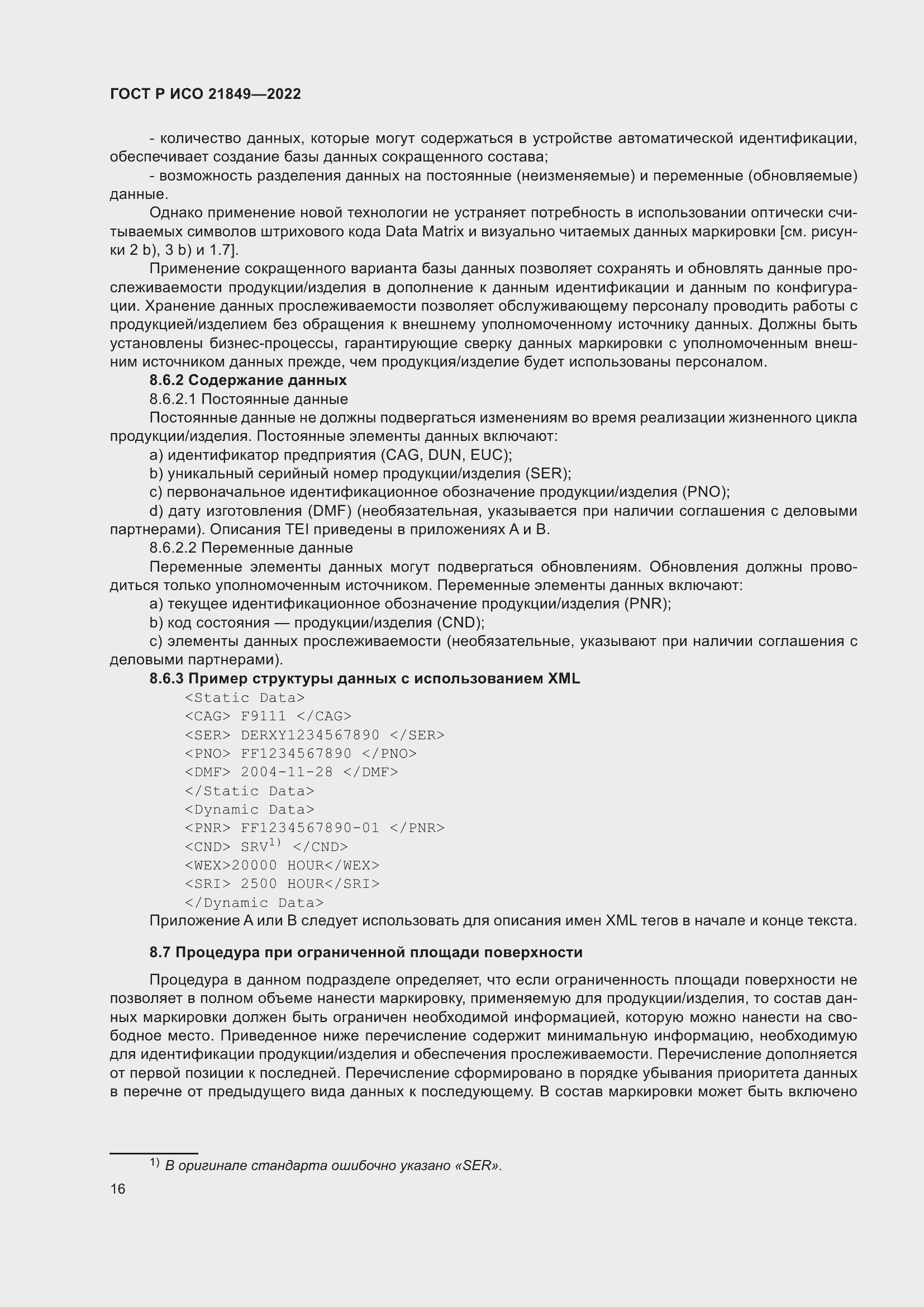 Страница 22 ГОСТ Р ИСО 21849-2022