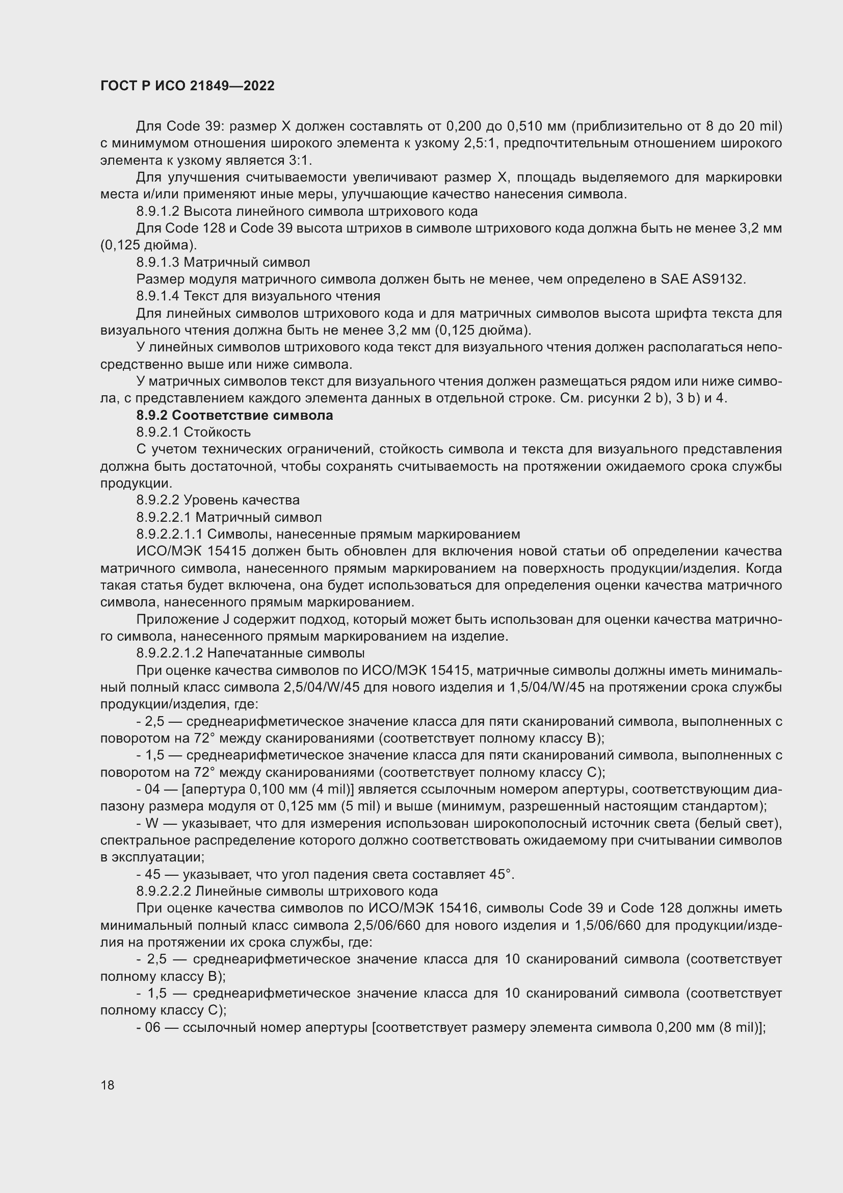 Страница 24 ГОСТ Р ИСО 21849-2022