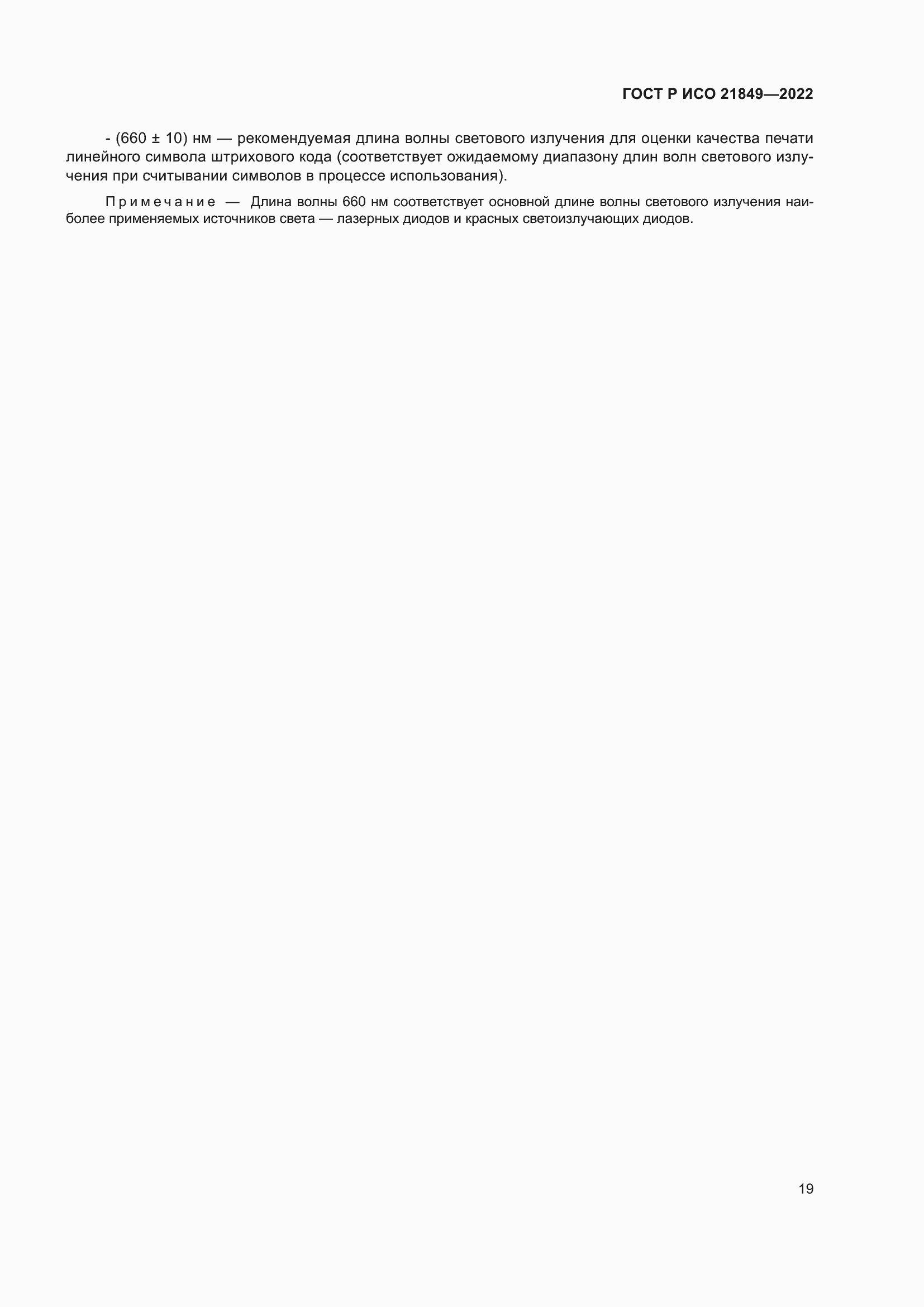 Страница 25 ГОСТ Р ИСО 21849-2022