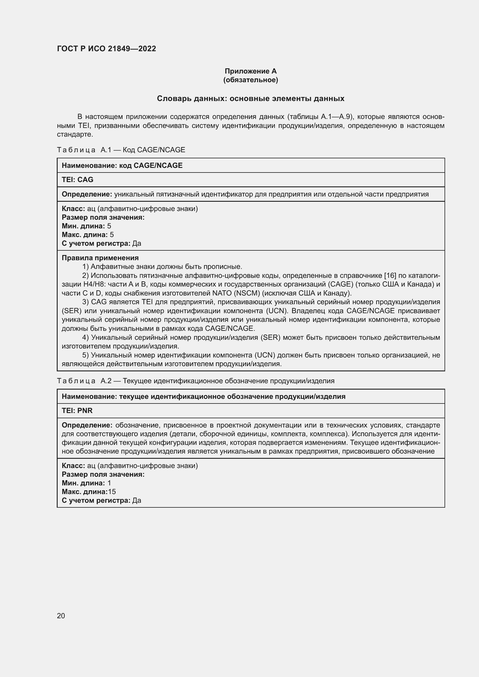 Страница 26 ГОСТ Р ИСО 21849-2022