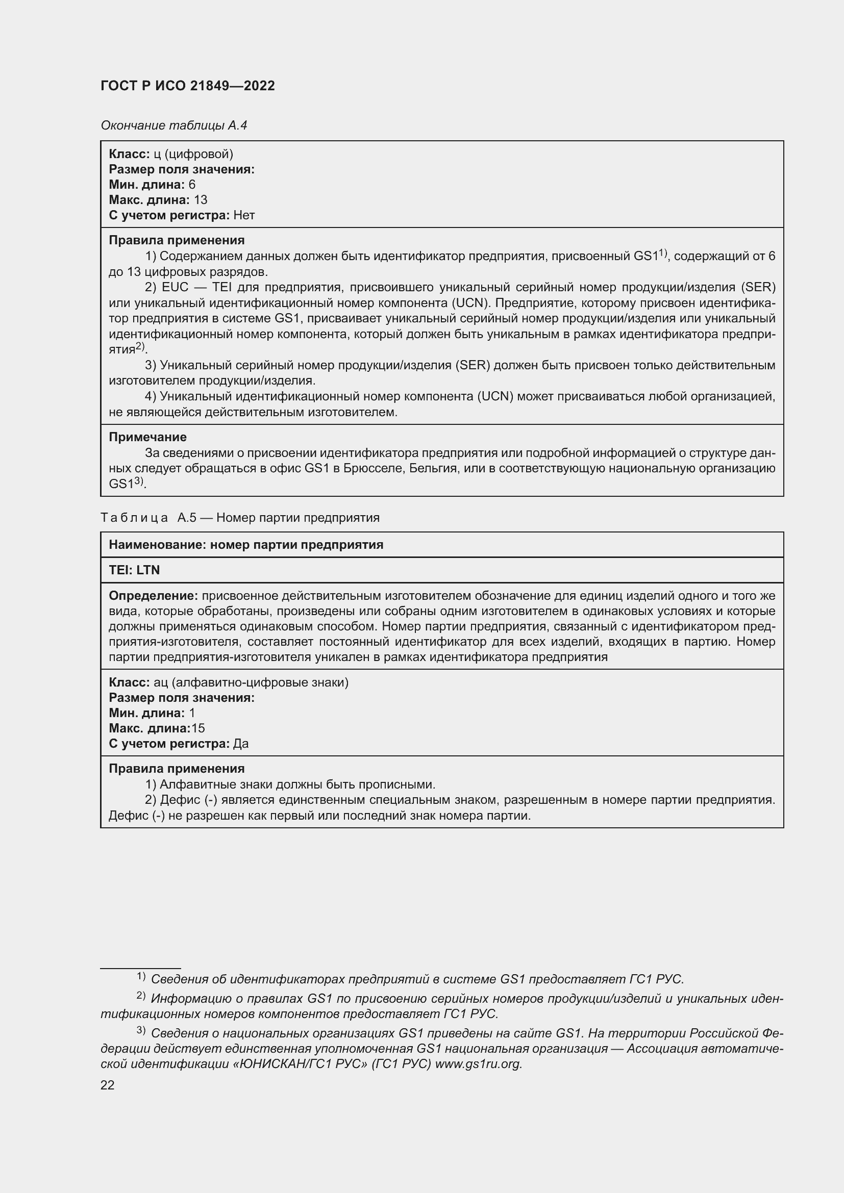 Страница 28 ГОСТ Р ИСО 21849-2022