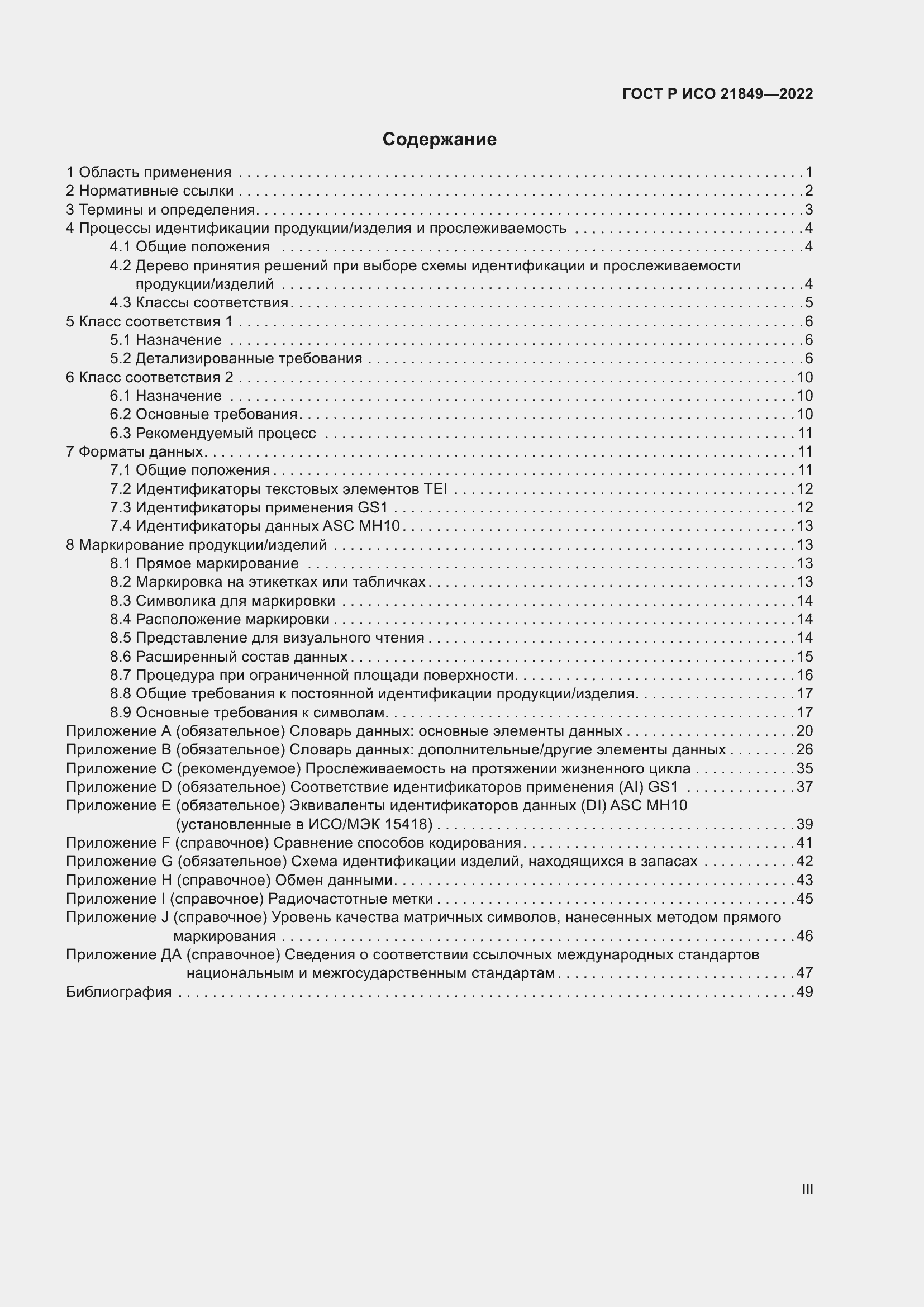 Страница 3 ГОСТ Р ИСО 21849-2022