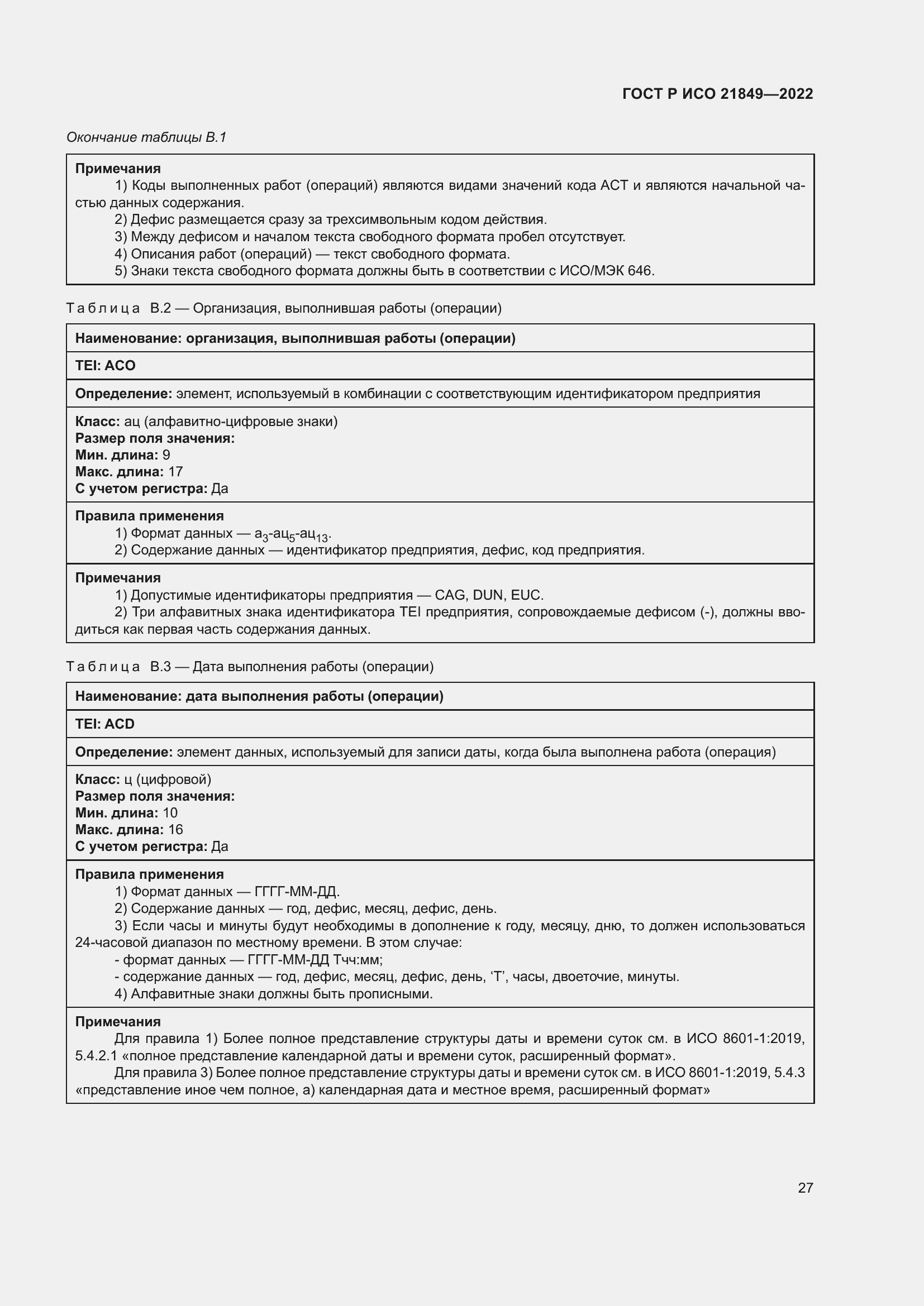 Страница 33 ГОСТ Р ИСО 21849-2022