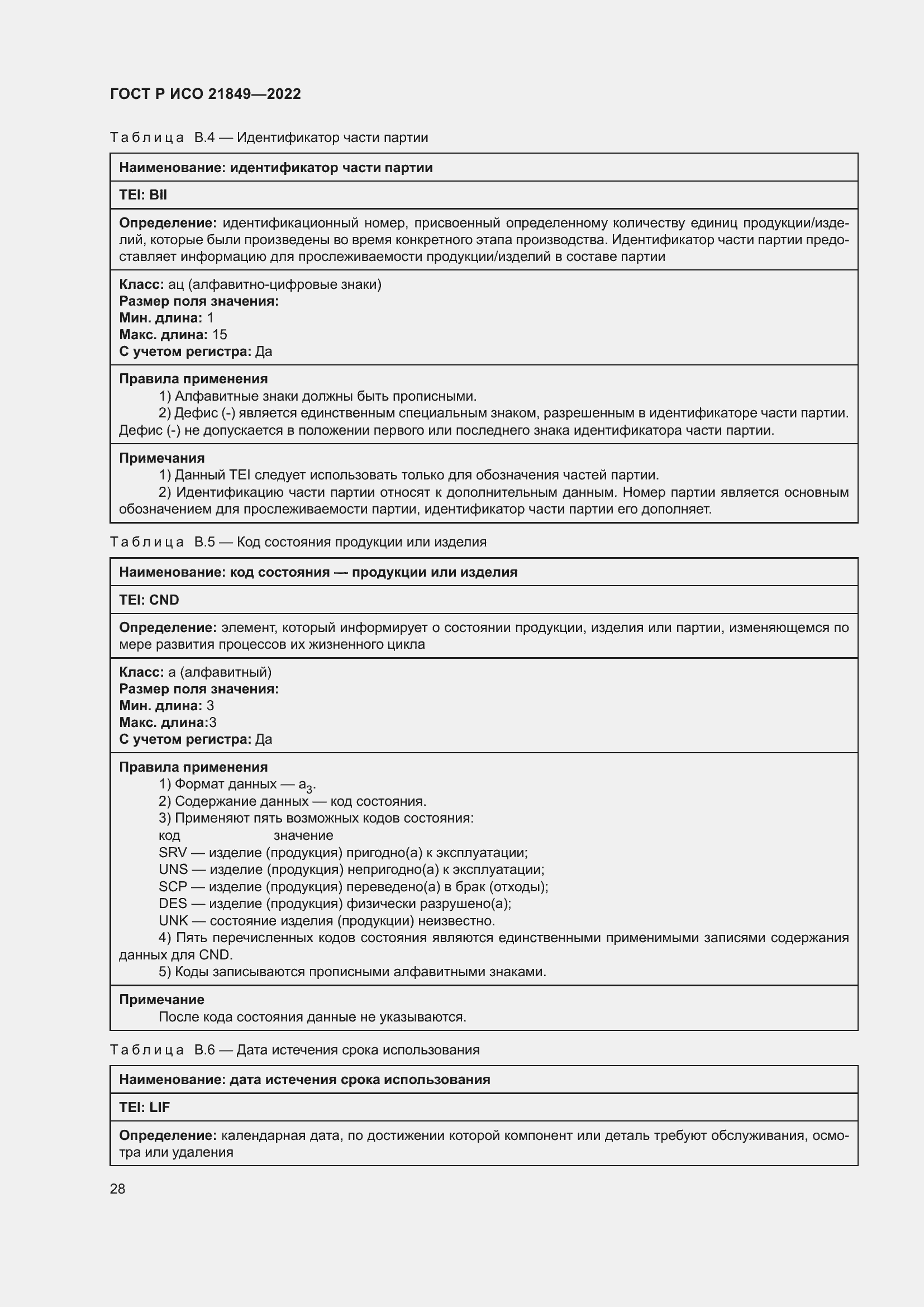 Страница 34 ГОСТ Р ИСО 21849-2022