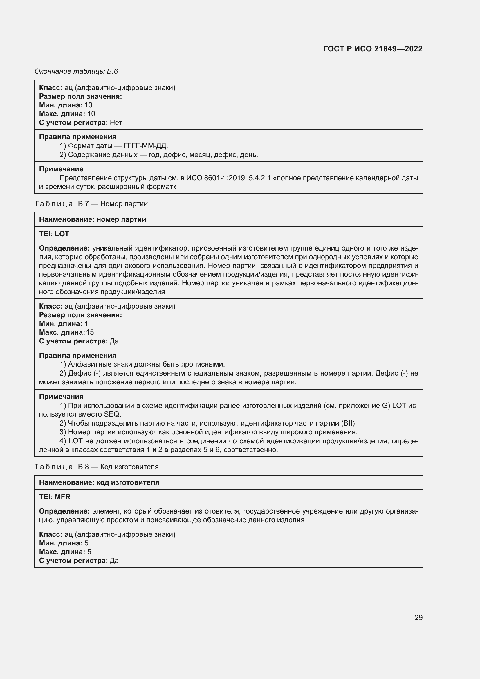 Страница 35 ГОСТ Р ИСО 21849-2022