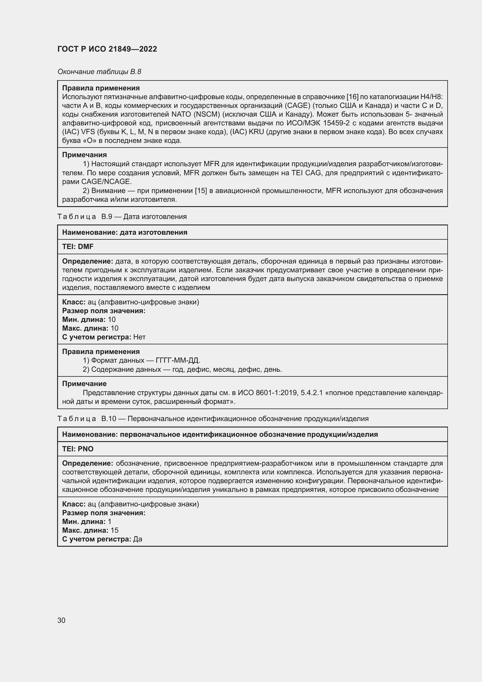 Страница 36 ГОСТ Р ИСО 21849-2022