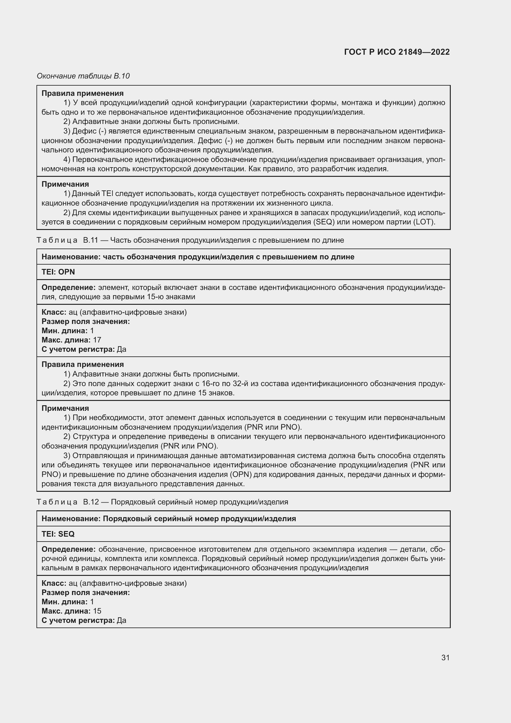 Страница 37 ГОСТ Р ИСО 21849-2022