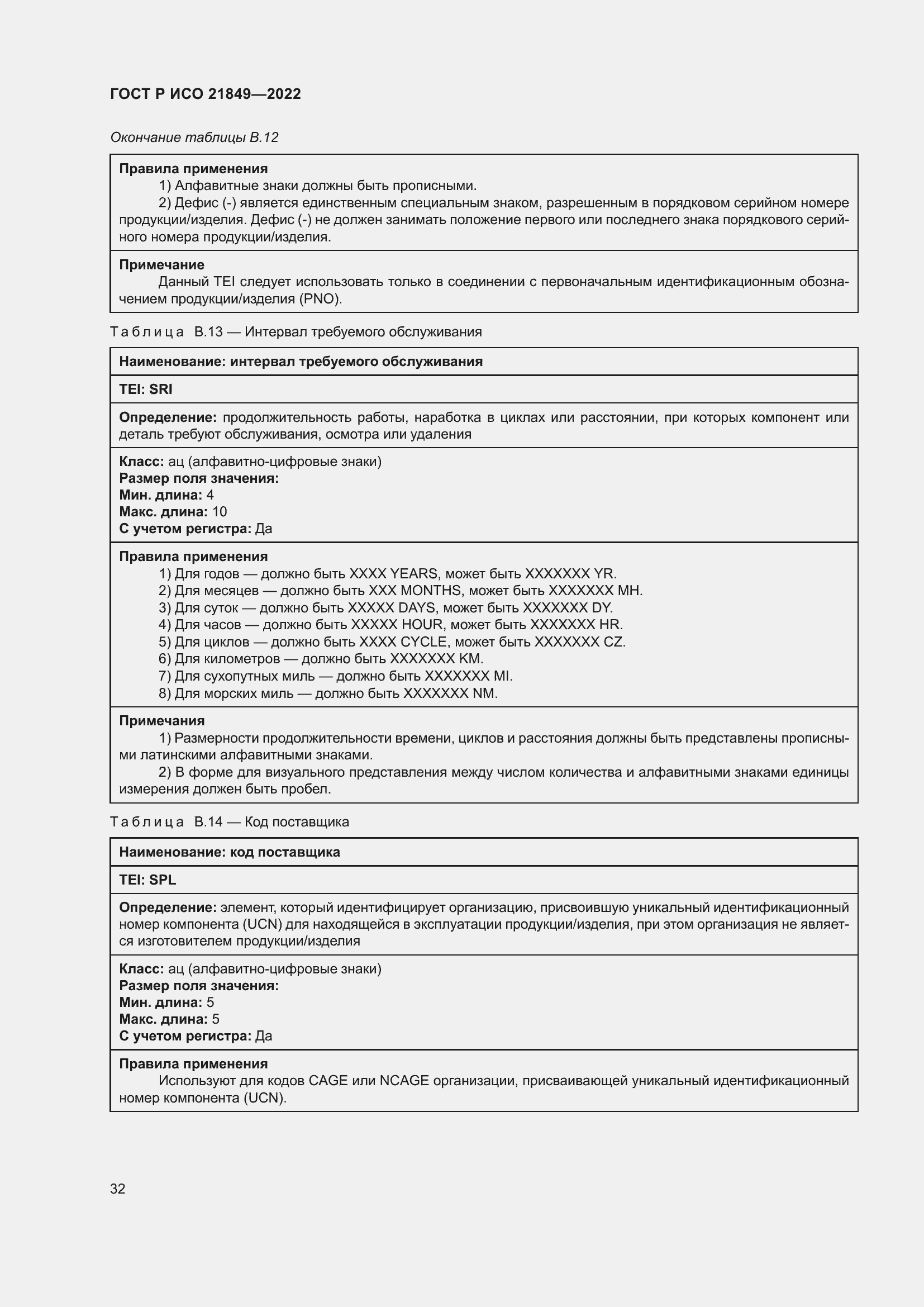 Страница 38 ГОСТ Р ИСО 21849-2022