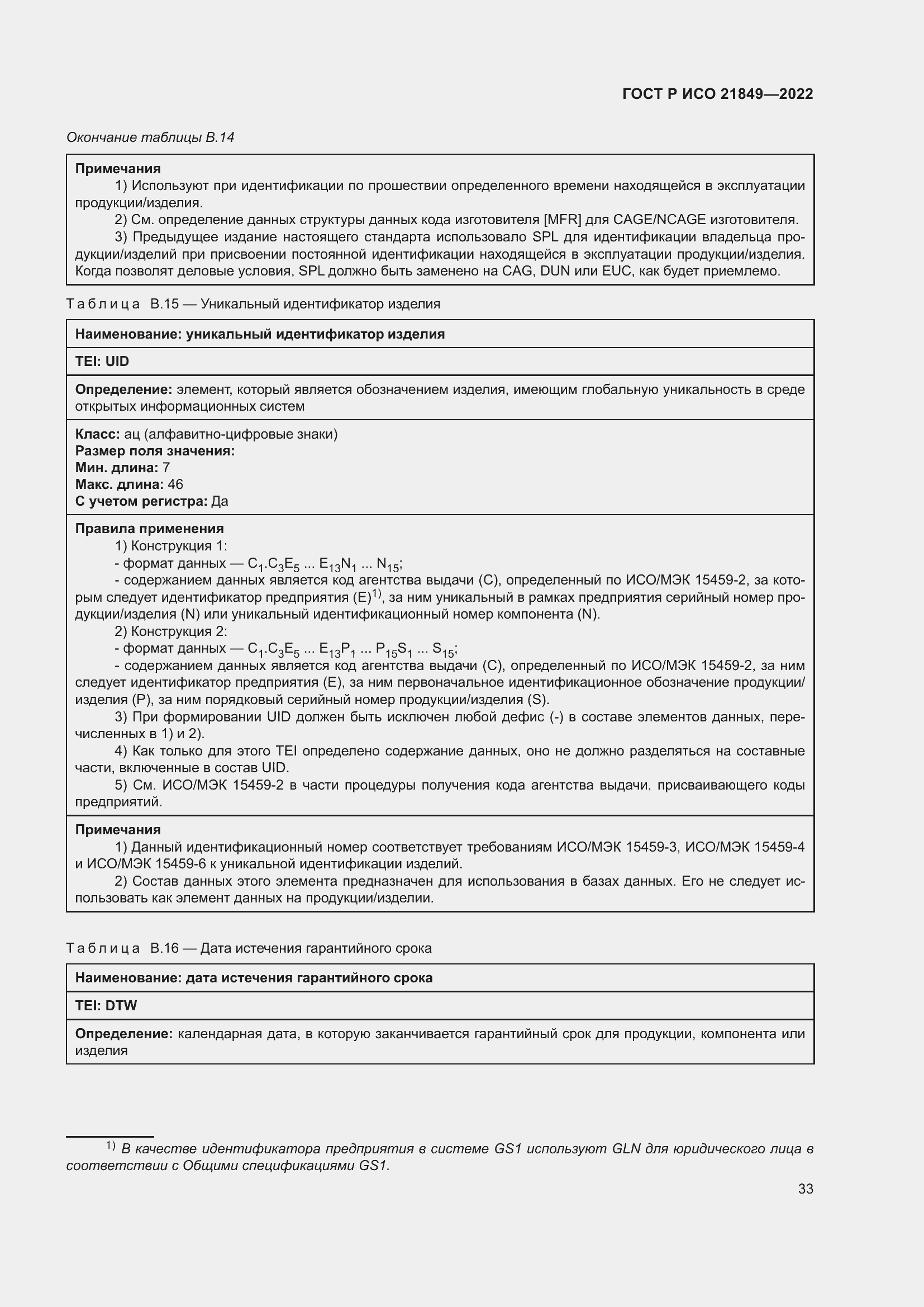 Страница 39 ГОСТ Р ИСО 21849-2022