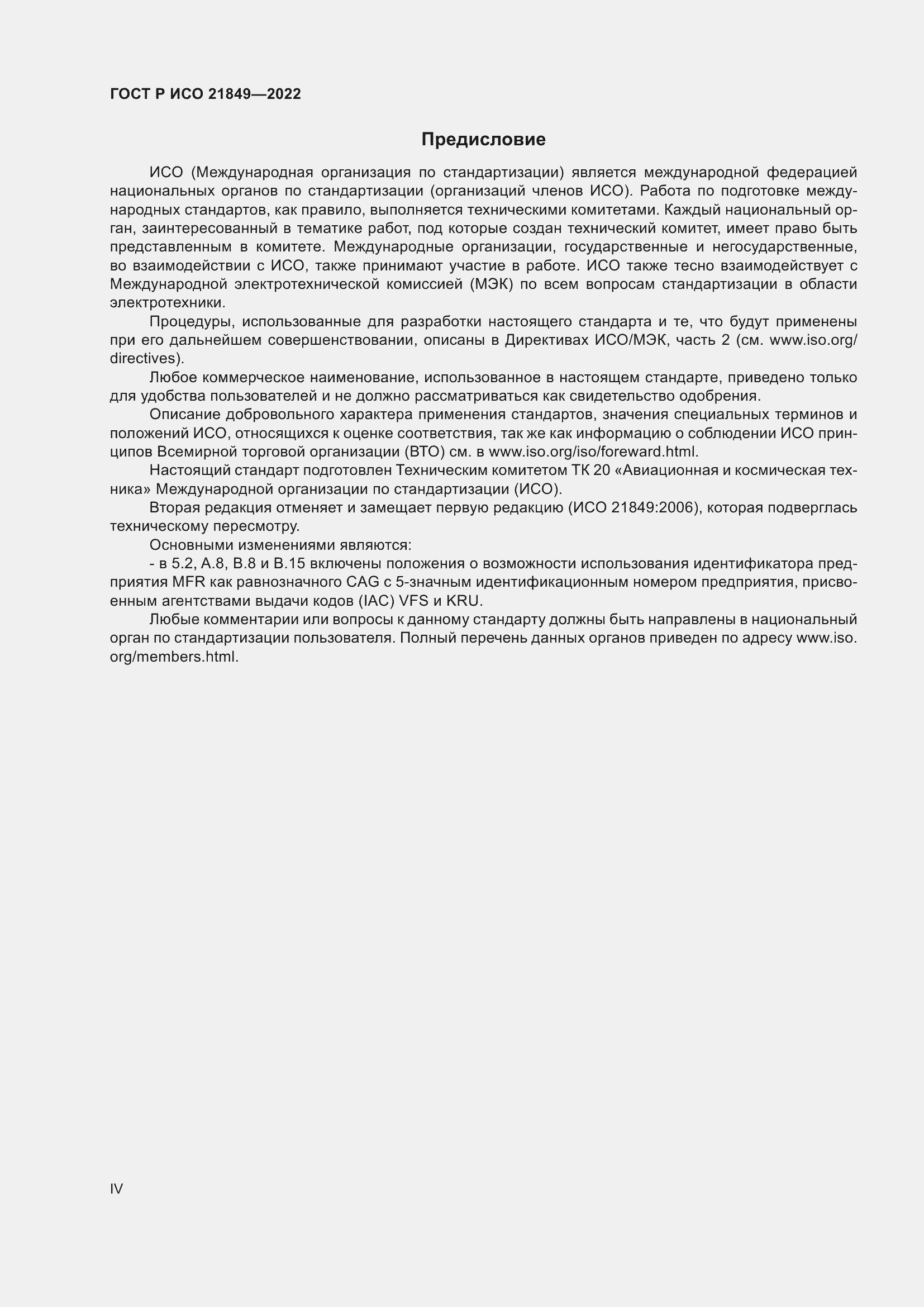 Страница 4 ГОСТ Р ИСО 21849-2022