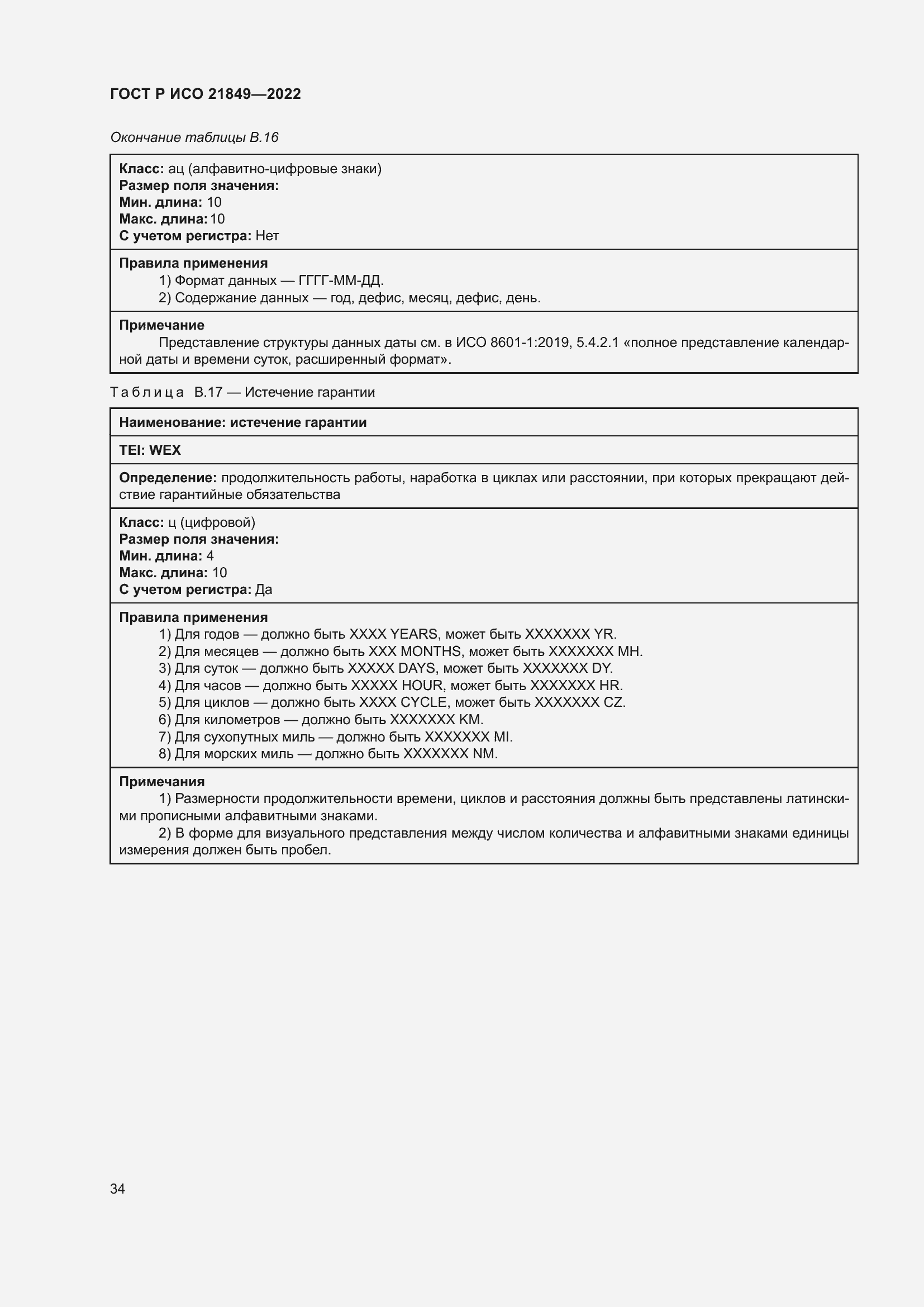 Страница 40 ГОСТ Р ИСО 21849-2022