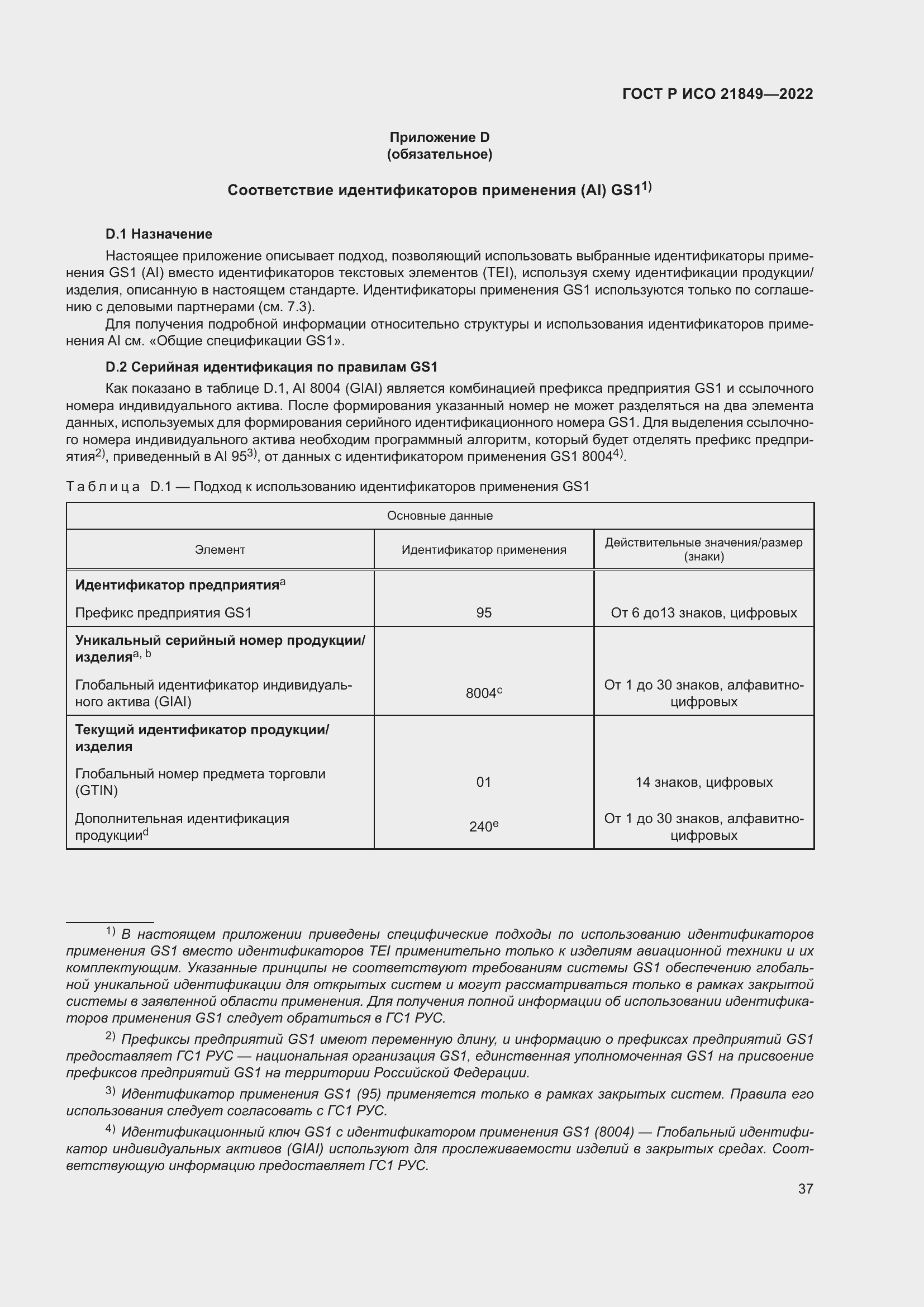 Страница 43 ГОСТ Р ИСО 21849-2022