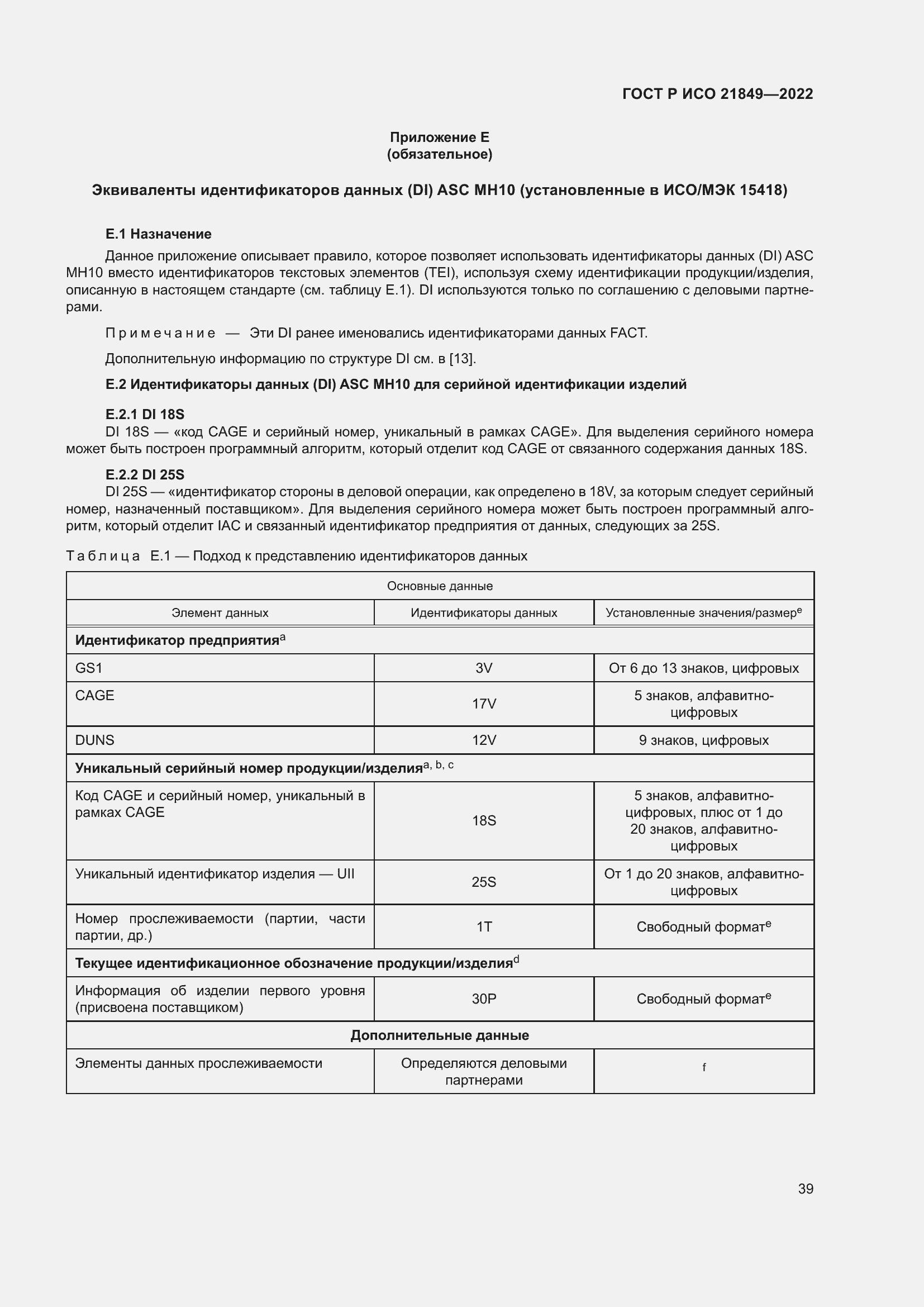 Страница 45 ГОСТ Р ИСО 21849-2022