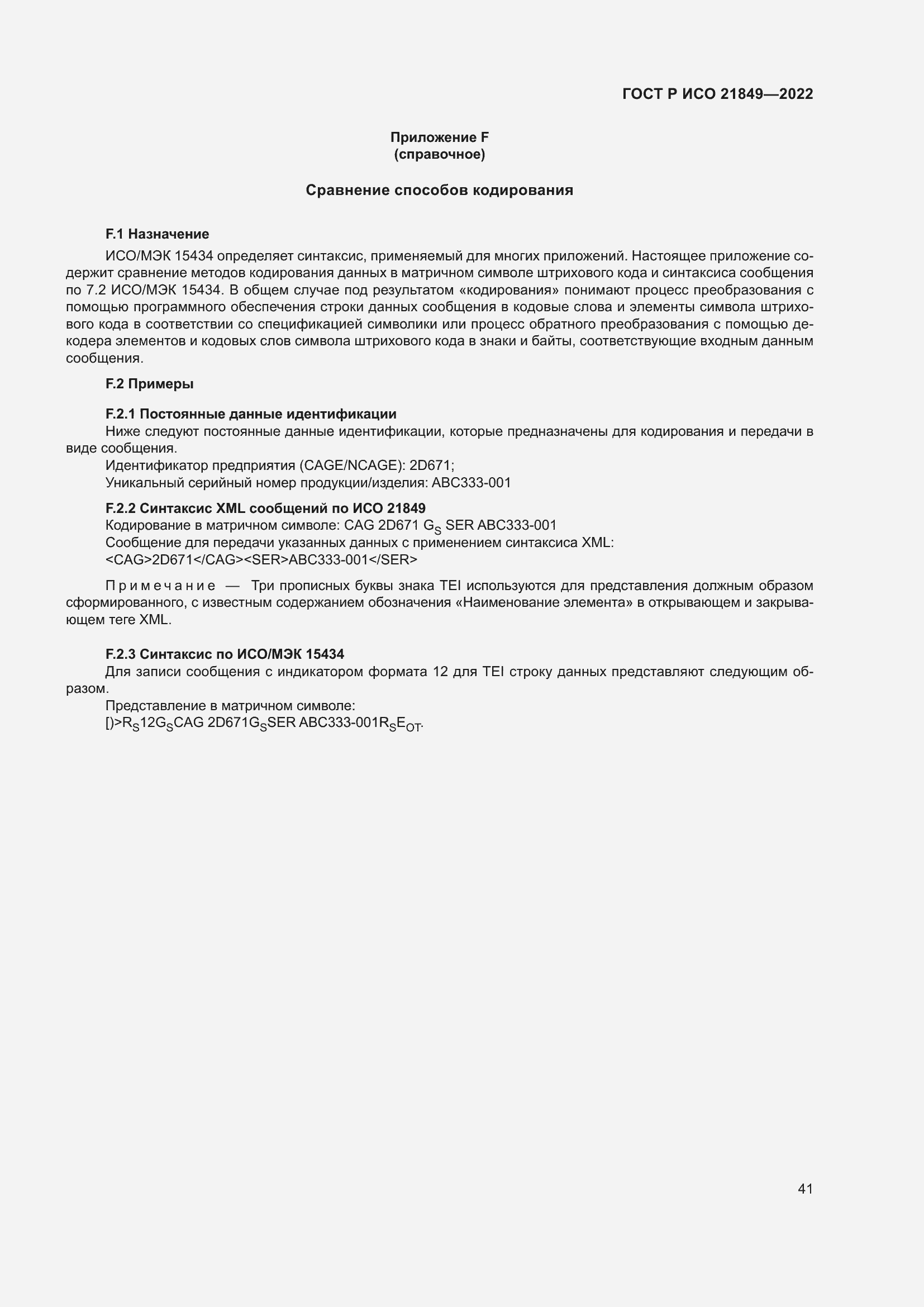 Страница 47 ГОСТ Р ИСО 21849-2022