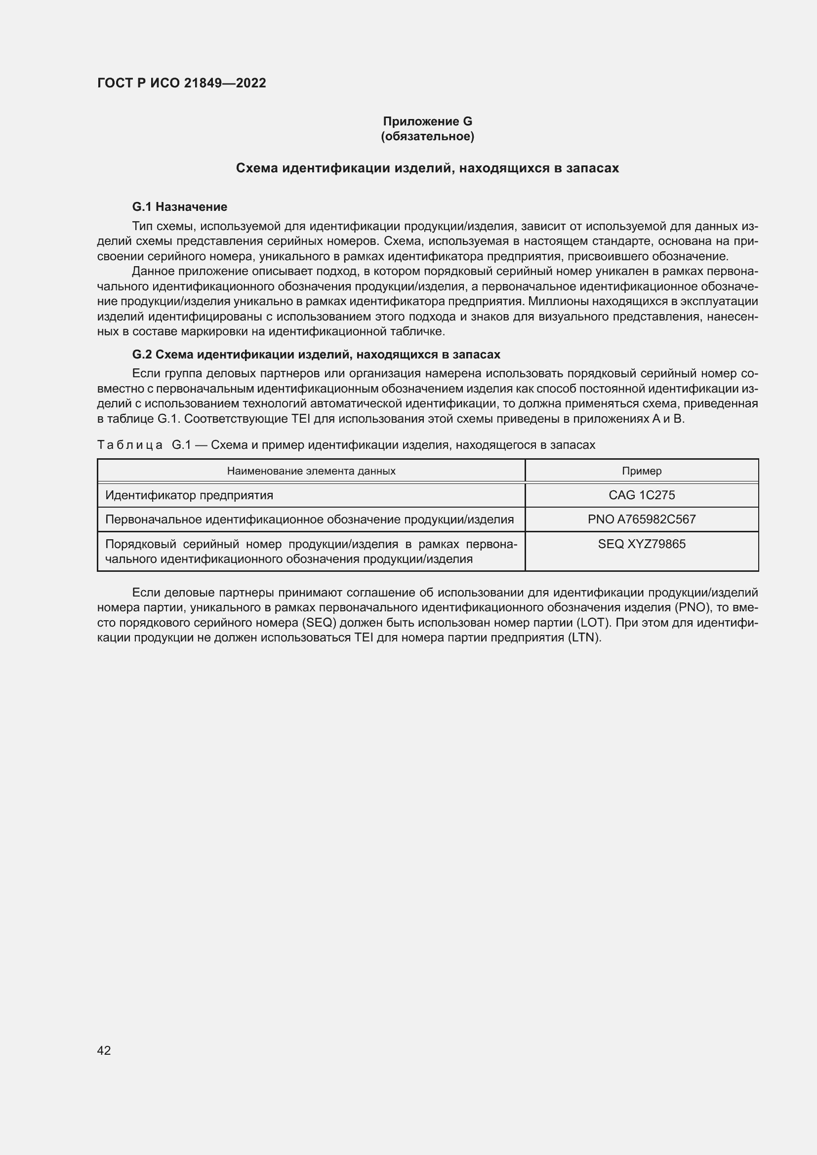 Страница 48 ГОСТ Р ИСО 21849-2022