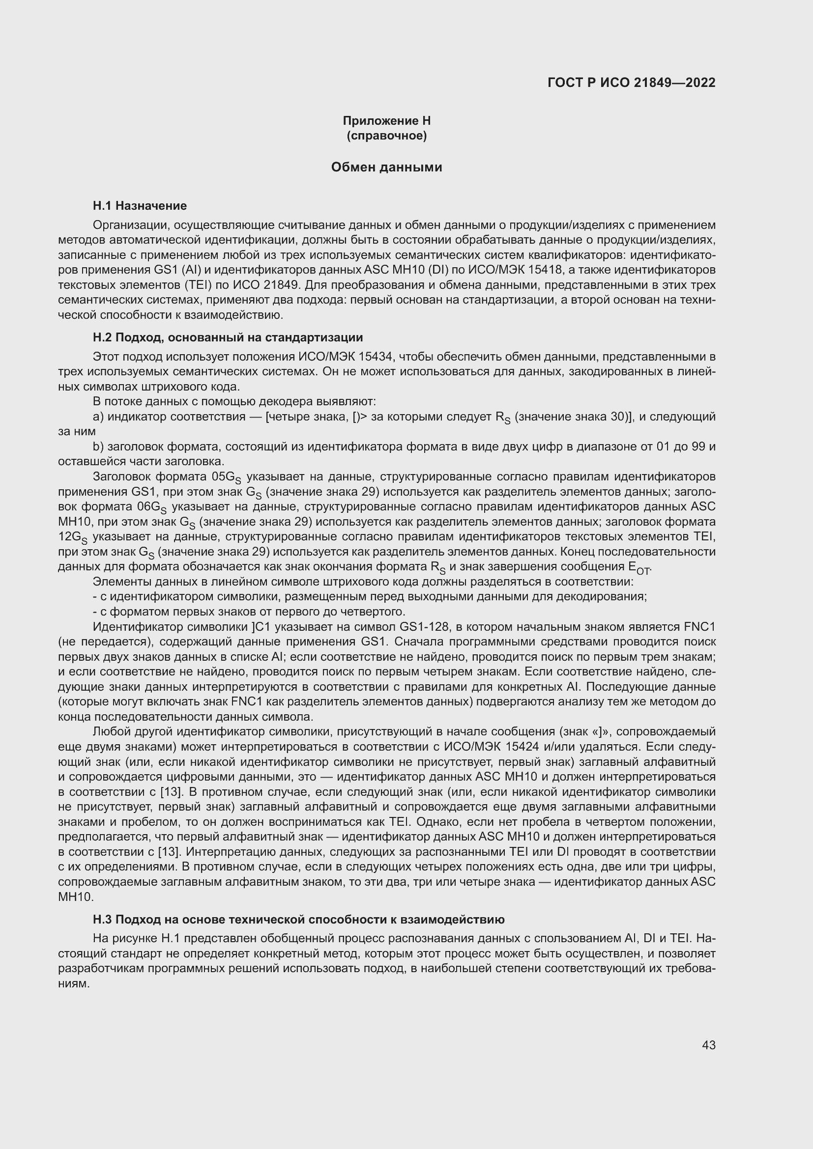 Страница 49 ГОСТ Р ИСО 21849-2022