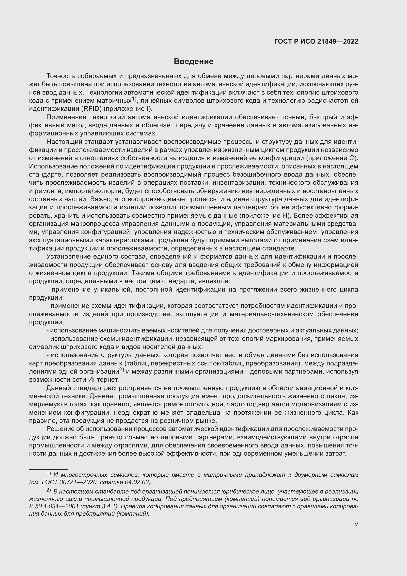 Страница 5 ГОСТ Р ИСО 21849-2022