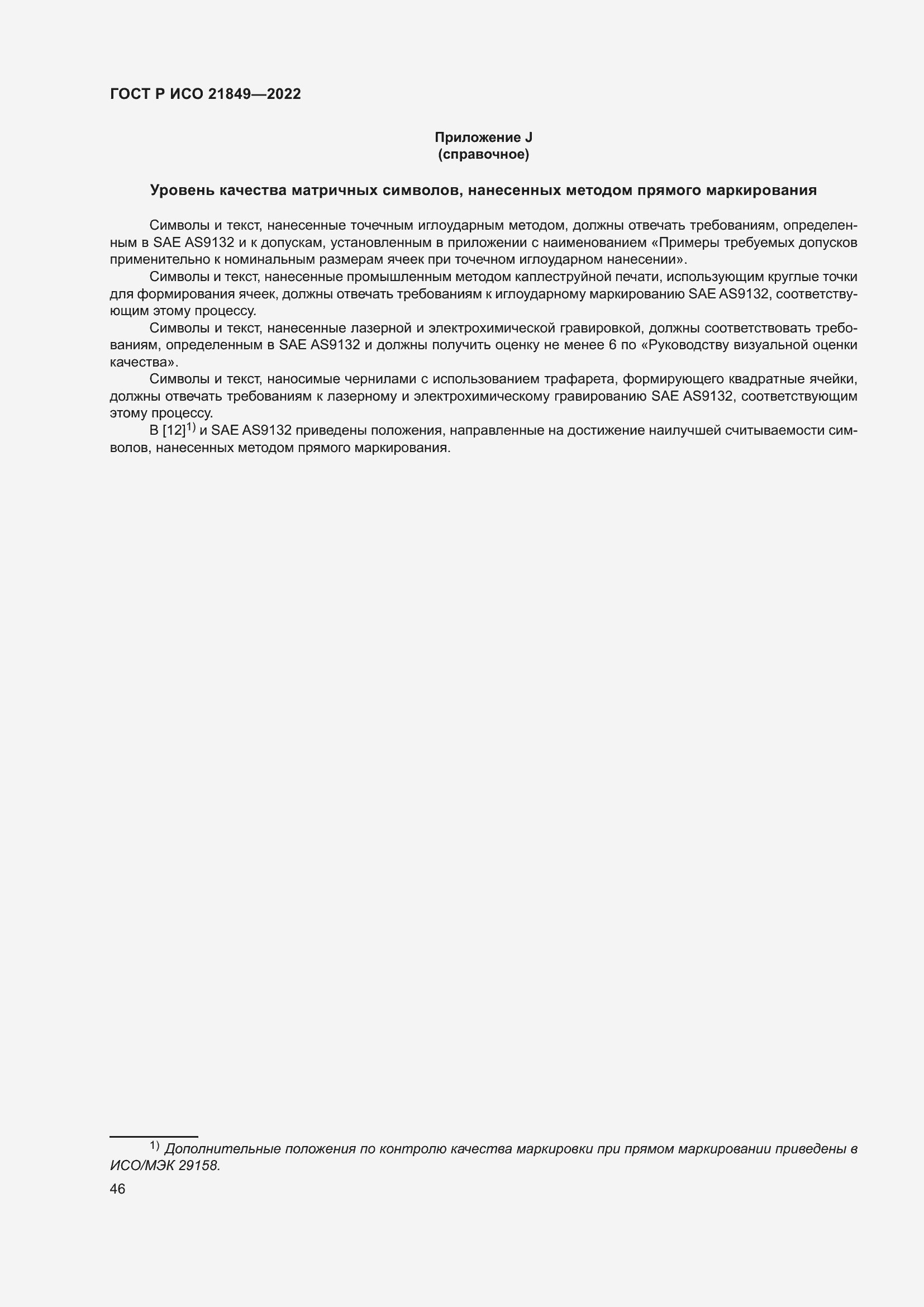 Страница 52 ГОСТ Р ИСО 21849-2022