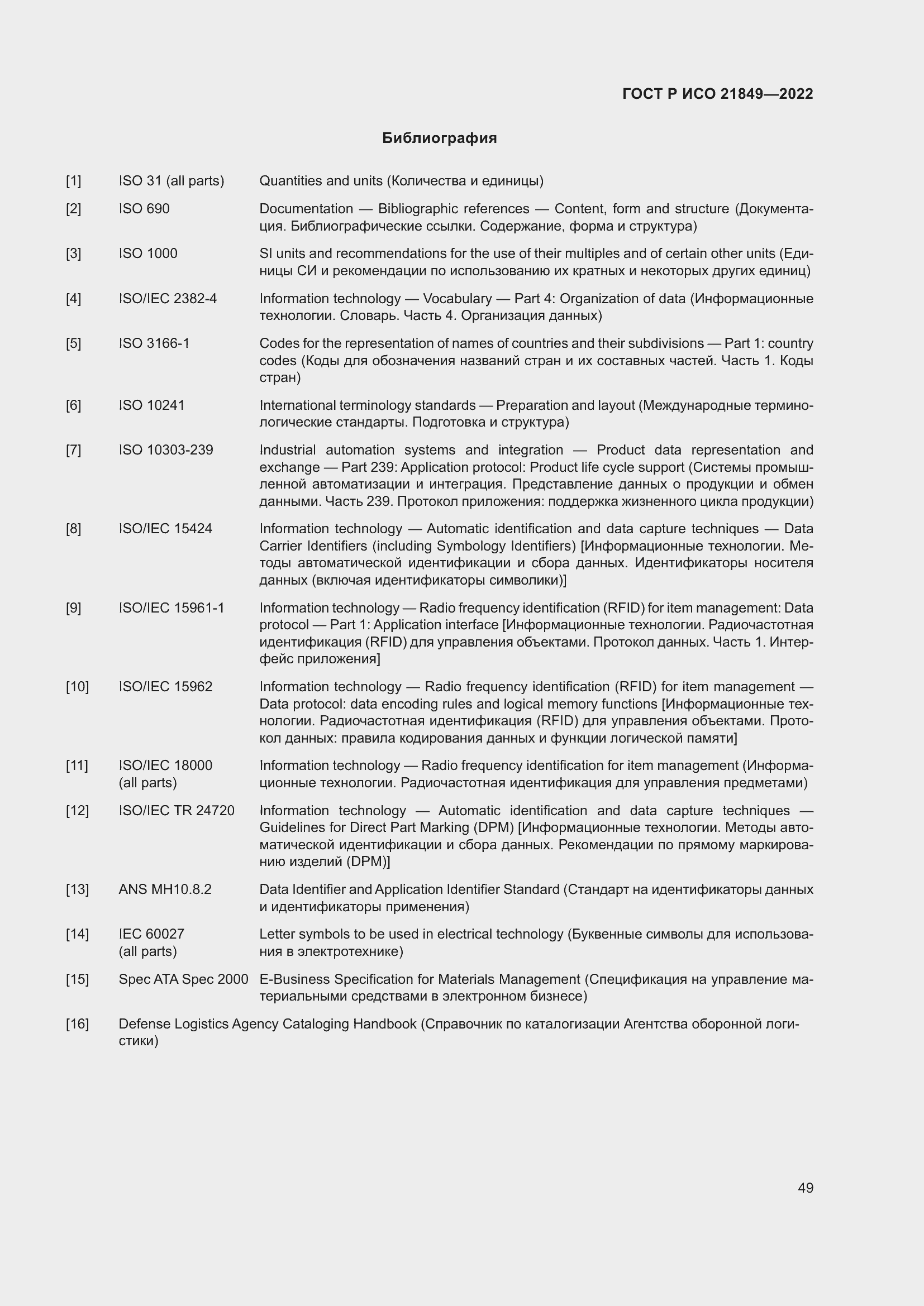 Страница 55 ГОСТ Р ИСО 21849-2022