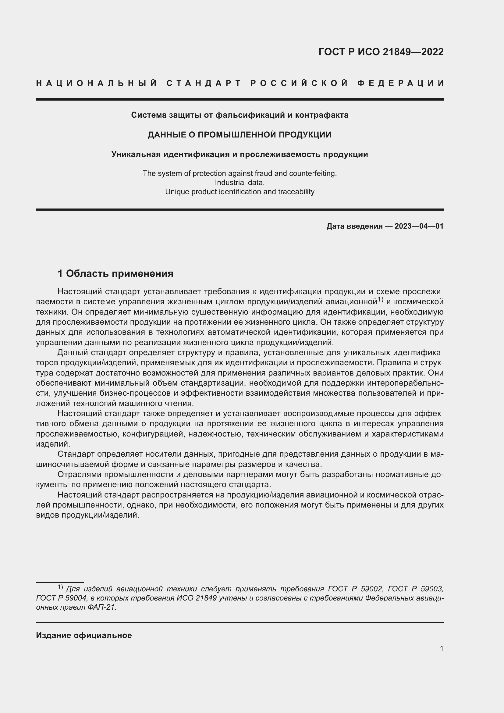 Страница 7 ГОСТ Р ИСО 21849-2022