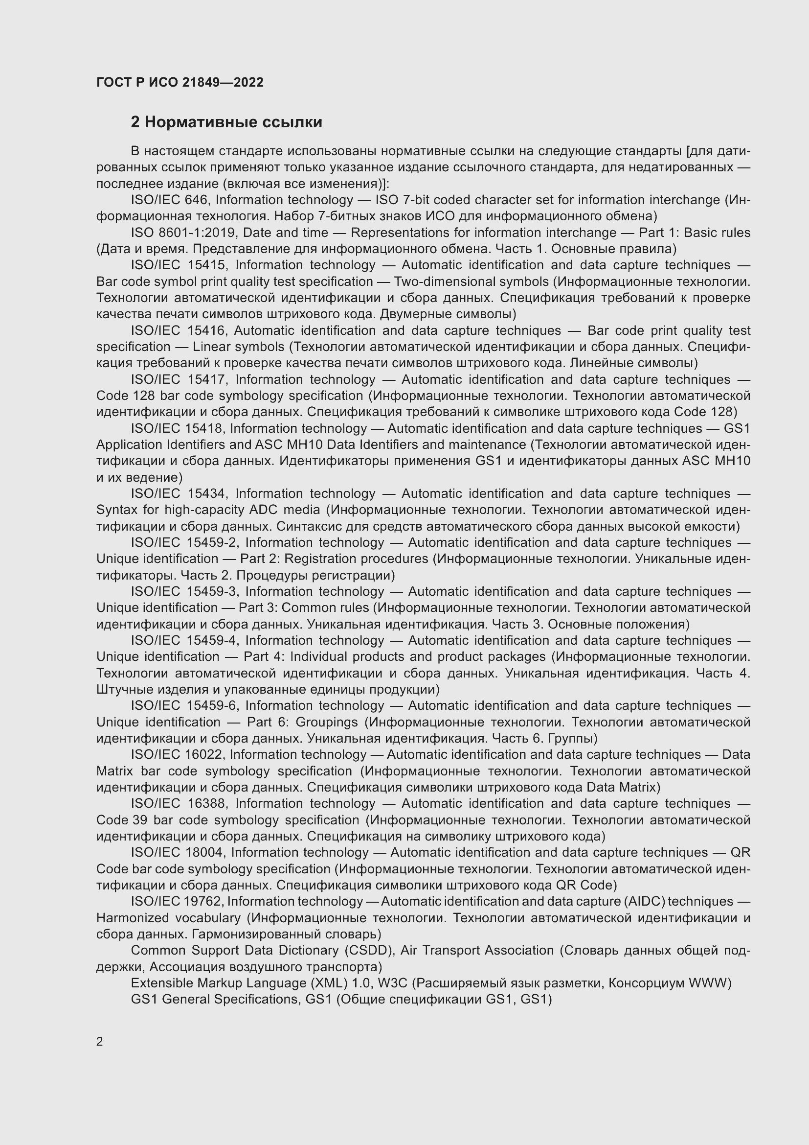 Страница 8 ГОСТ Р ИСО 21849-2022