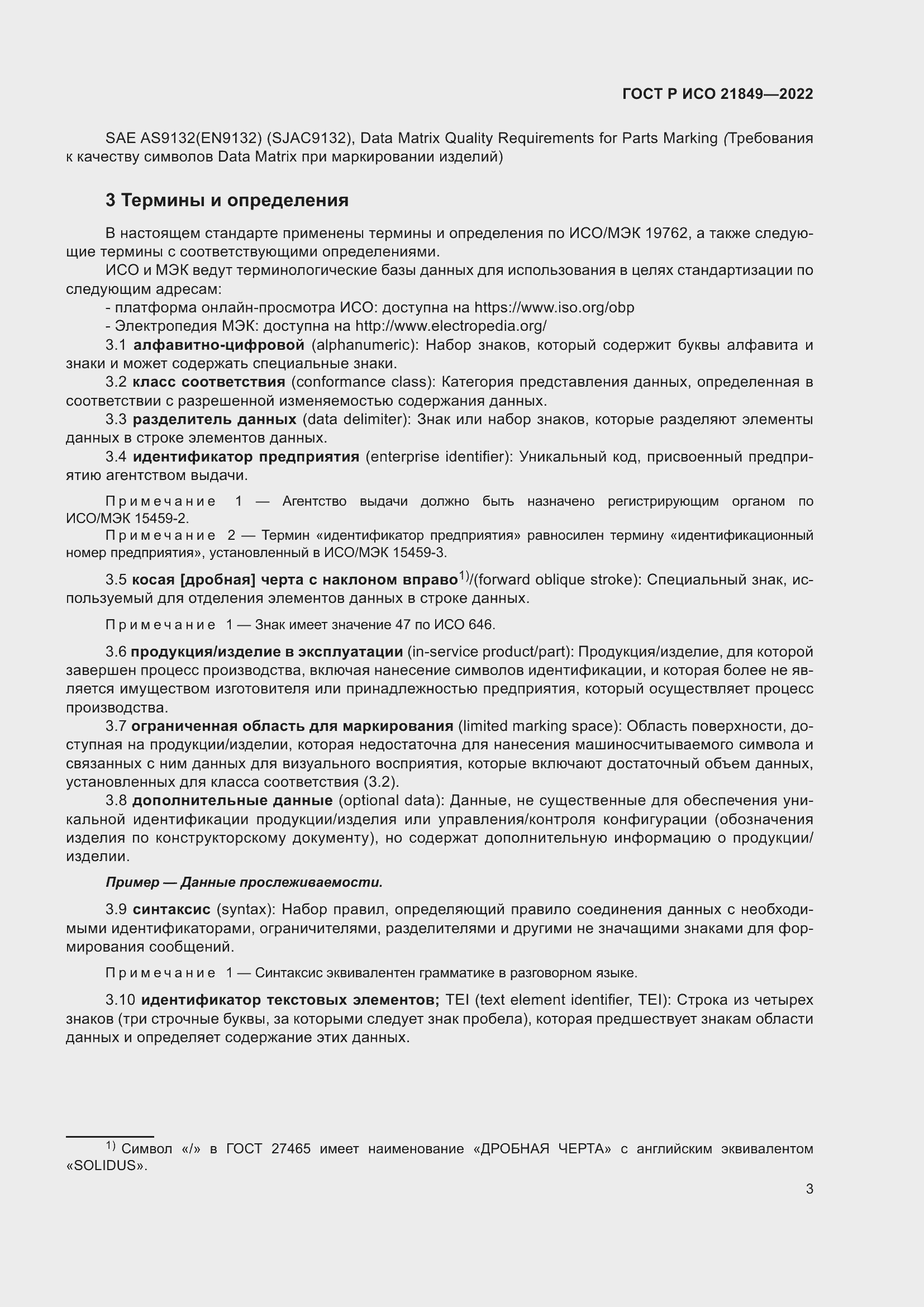 Страница 9 ГОСТ Р ИСО 21849-2022