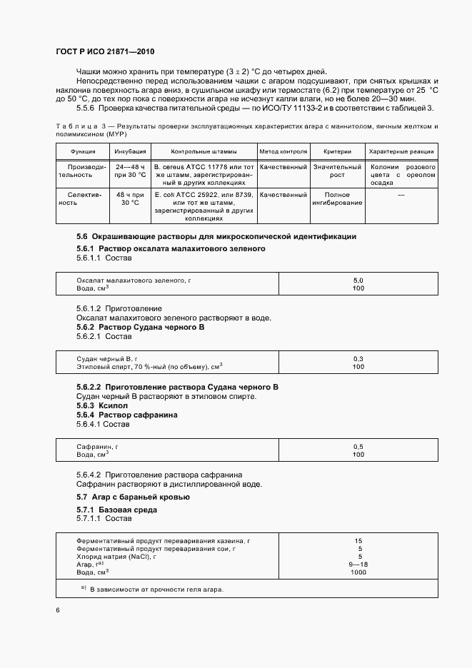 Страница 10 ГОСТ Р ИСО 21871-2010