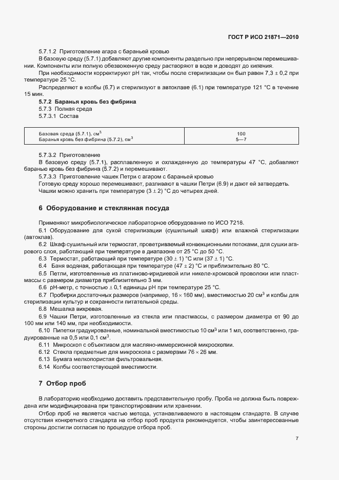 Страница 11 ГОСТ Р ИСО 21871-2010