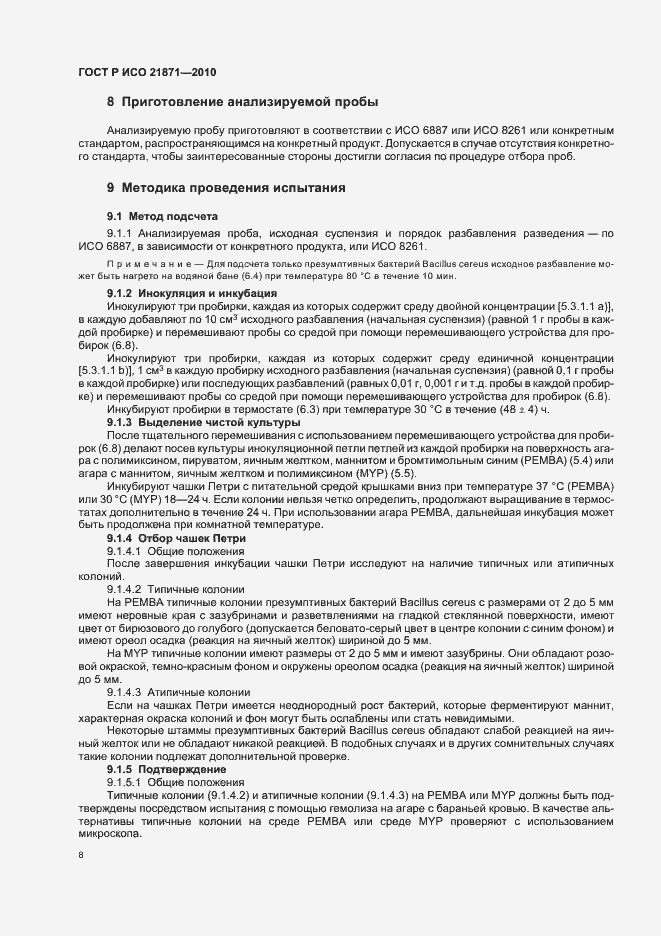 Страница 12 ГОСТ Р ИСО 21871-2010