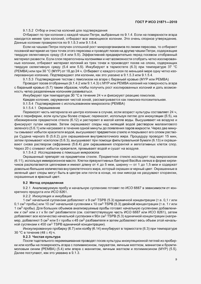 Страница 13 ГОСТ Р ИСО 21871-2010