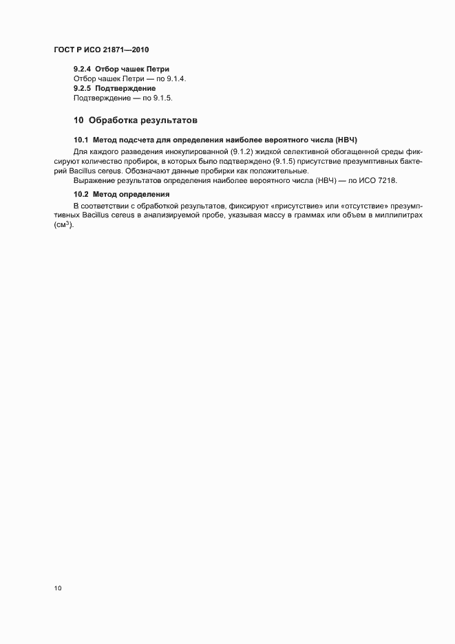 Страница 14 ГОСТ Р ИСО 21871-2010