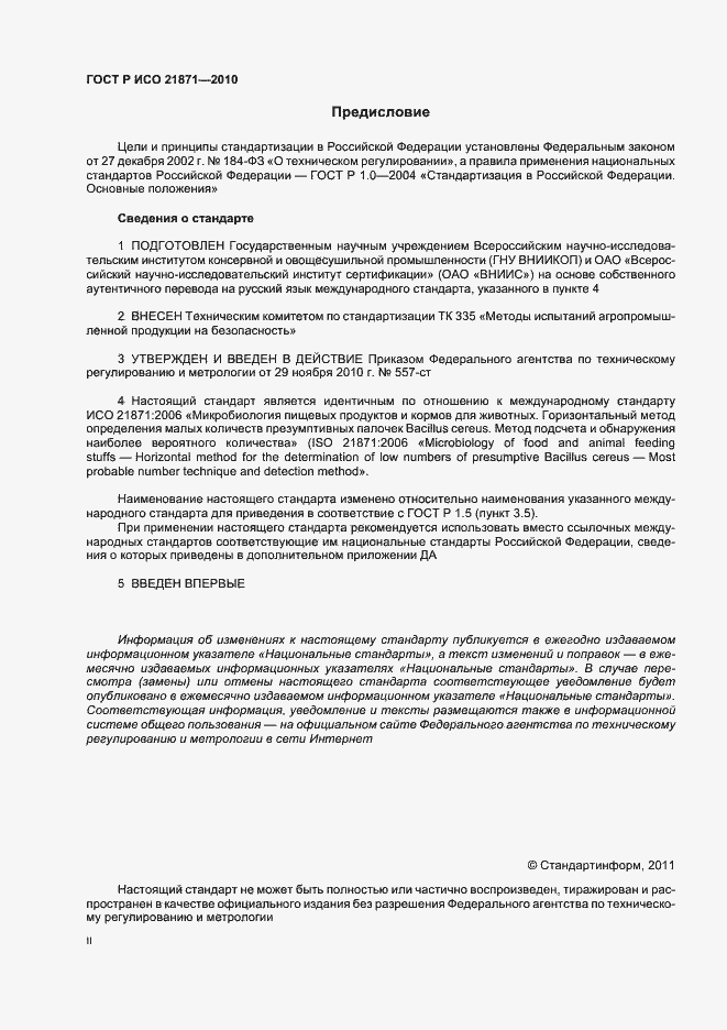 Страница 2 ГОСТ Р ИСО 21871-2010
