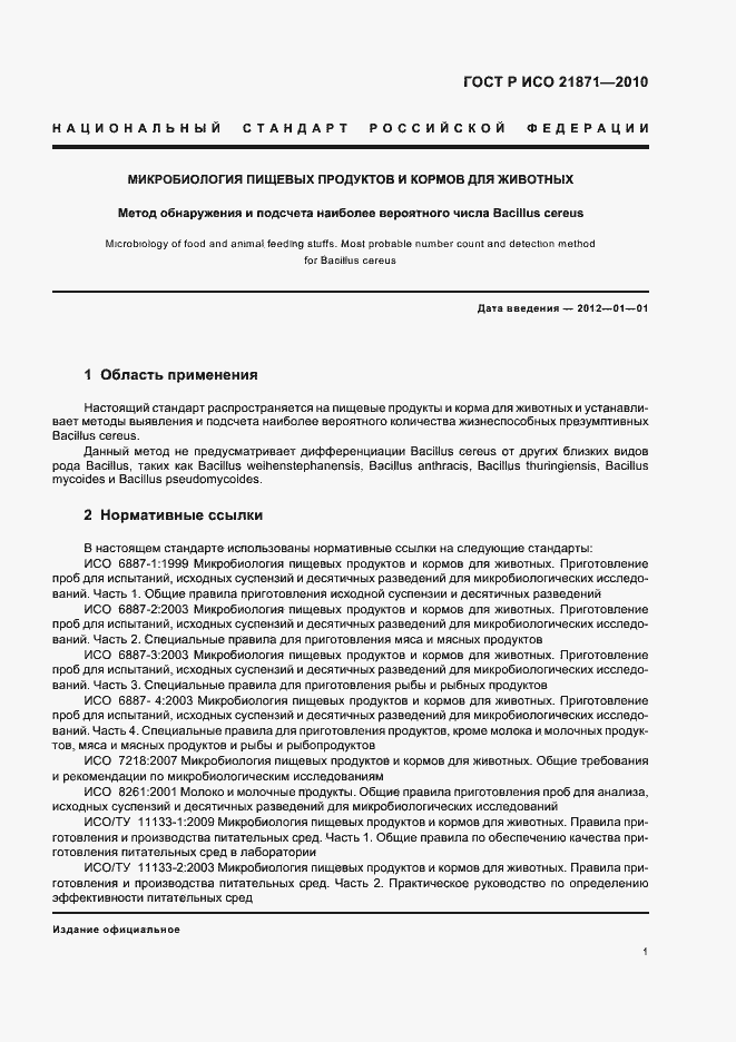 Страница 5 ГОСТ Р ИСО 21871-2010