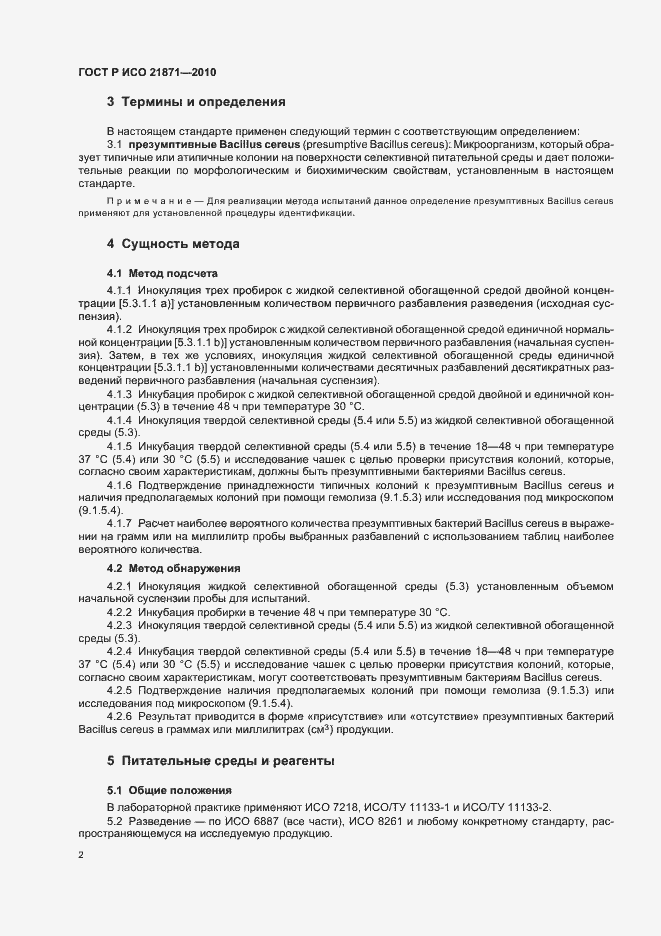 Страница 6 ГОСТ Р ИСО 21871-2010