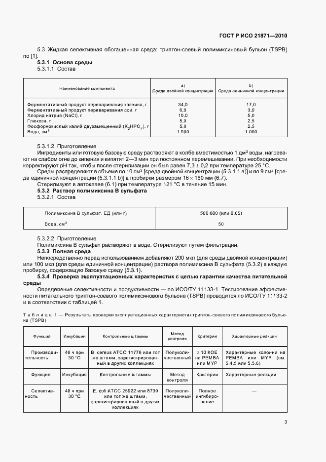 Страница 7 ГОСТ Р ИСО 21871-2010