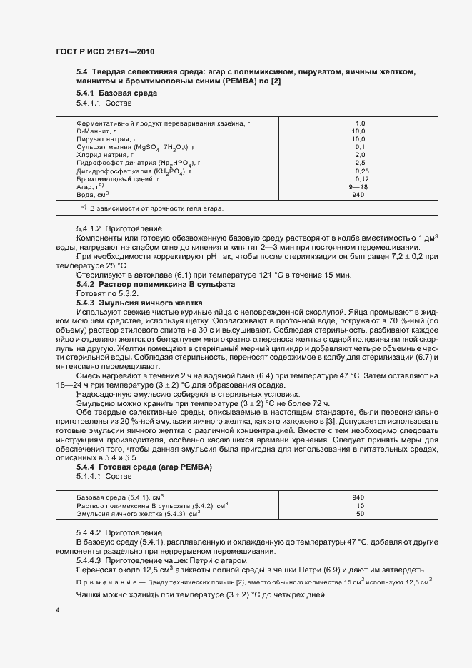 Страница 8 ГОСТ Р ИСО 21871-2010