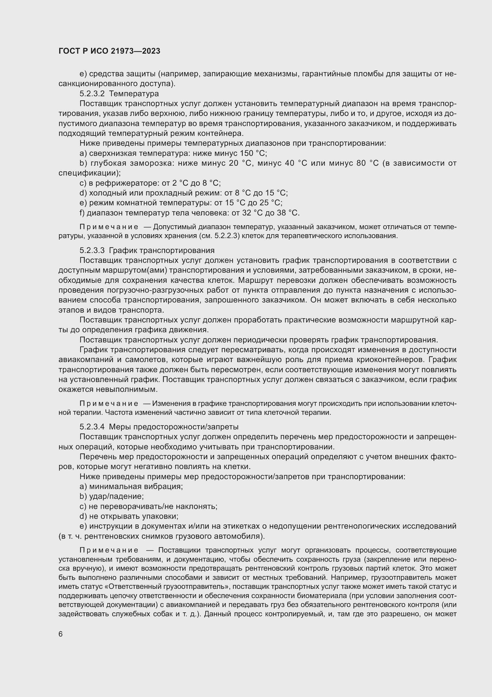 Страница 10 ГОСТ Р ИСО 21973-2023