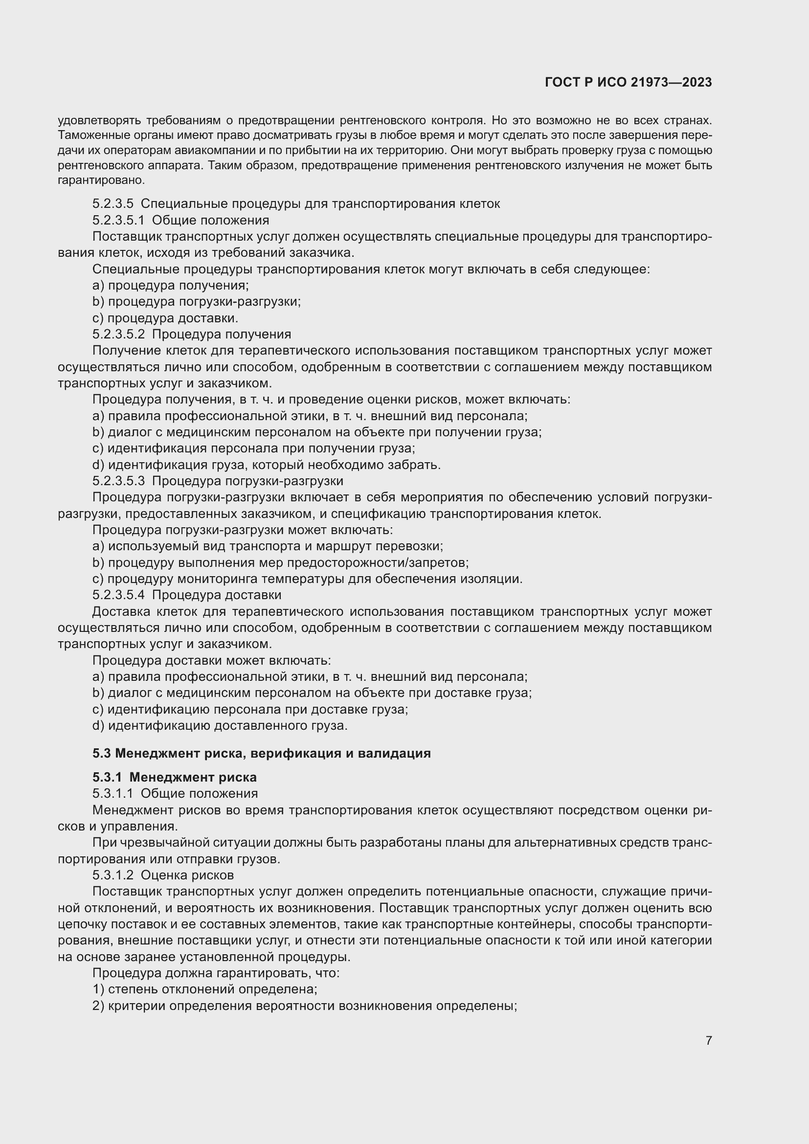 Страница 11 ГОСТ Р ИСО 21973-2023