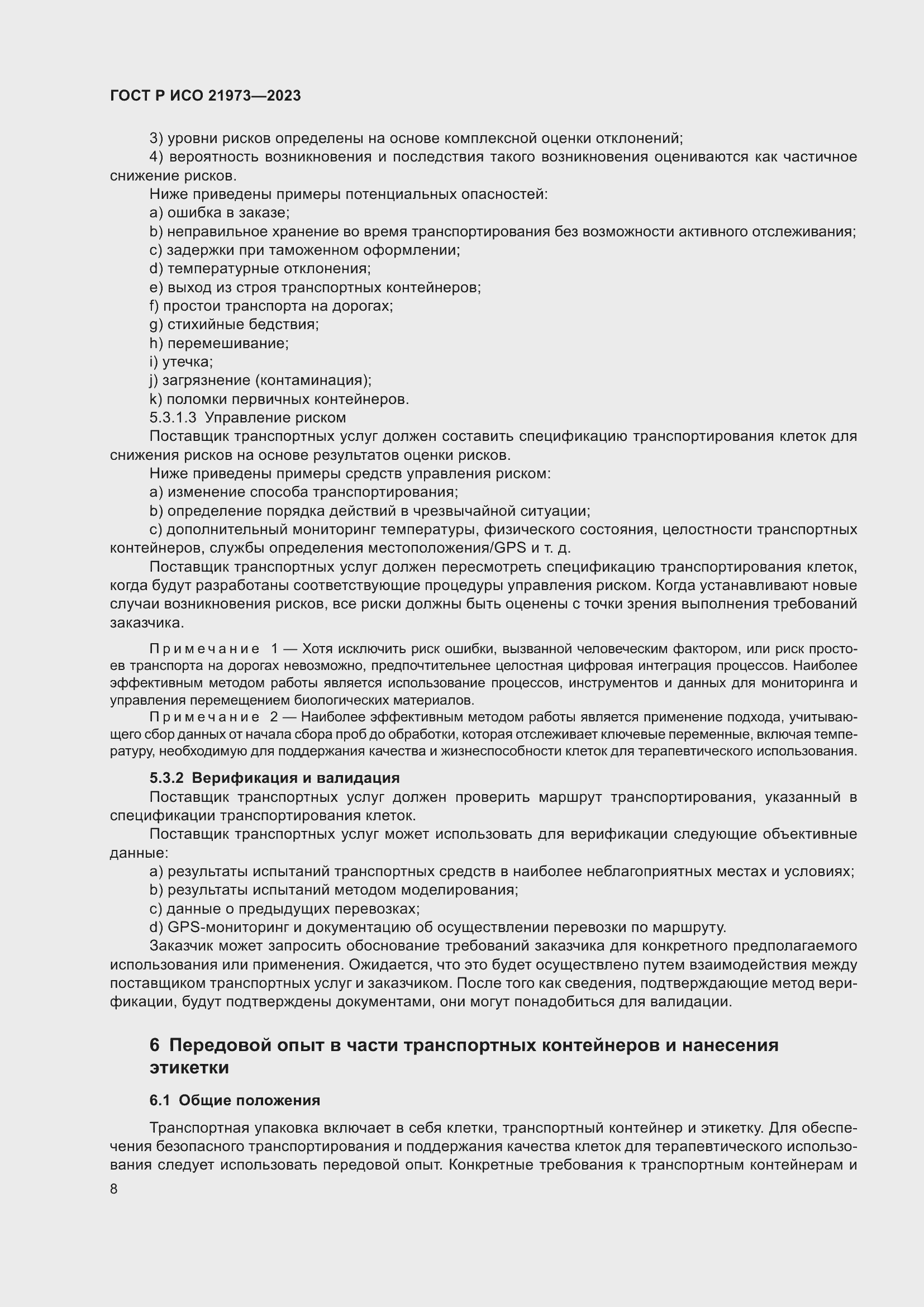 Страница 12 ГОСТ Р ИСО 21973-2023