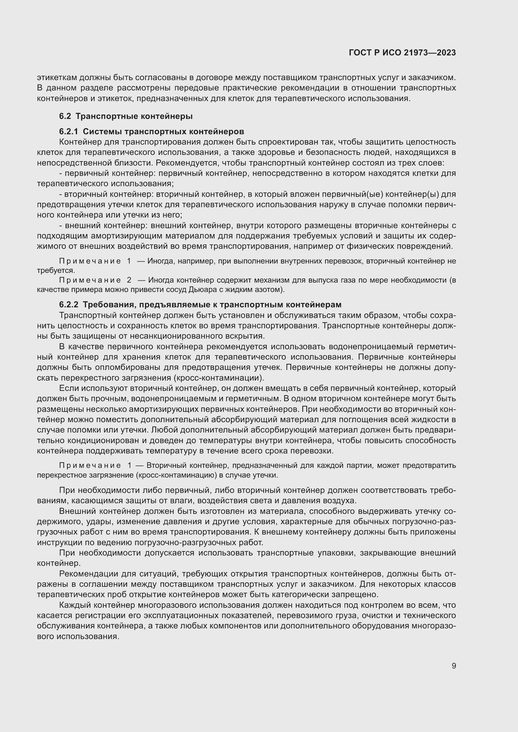 Страница 13 ГОСТ Р ИСО 21973-2023