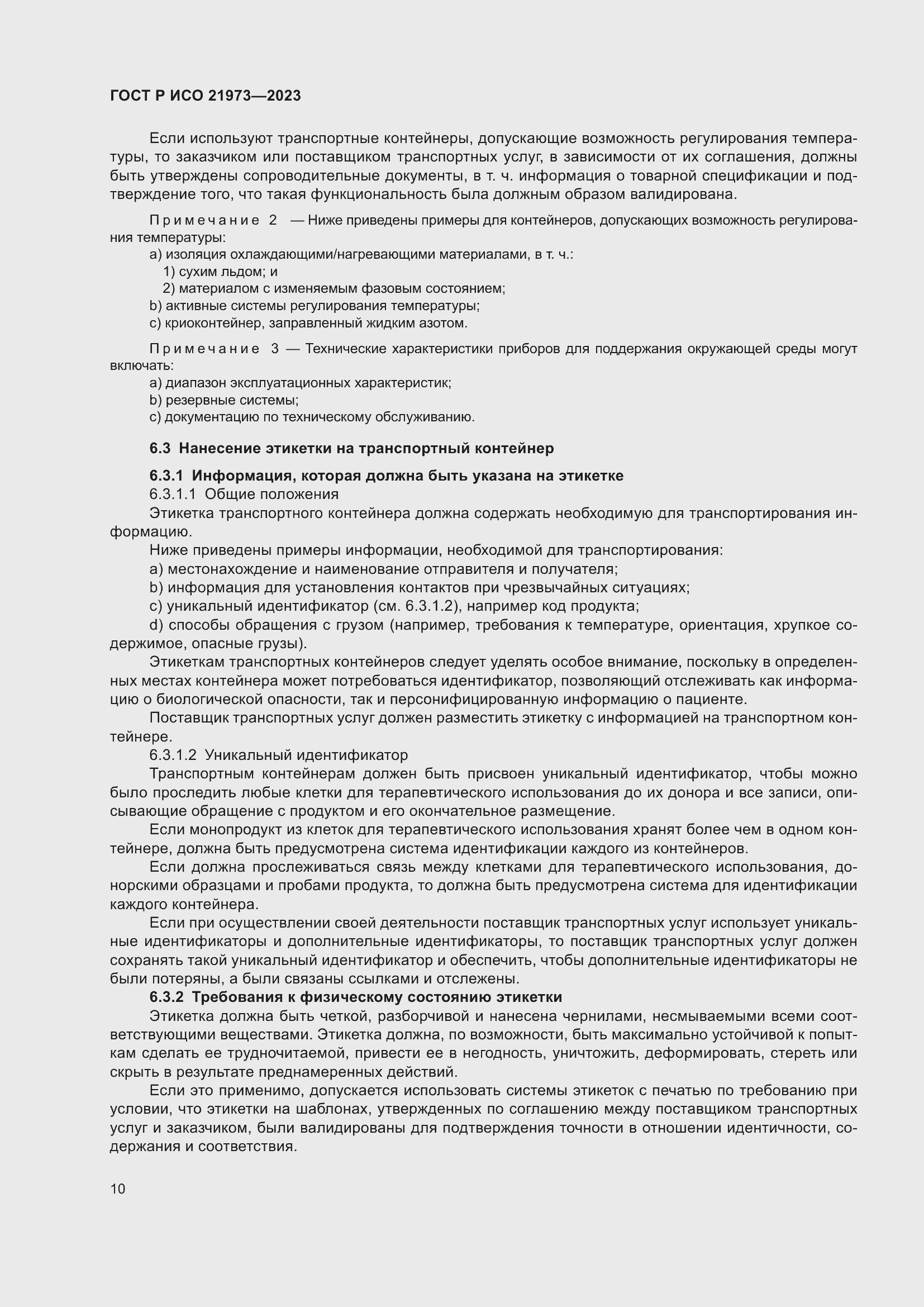 Страница 14 ГОСТ Р ИСО 21973-2023