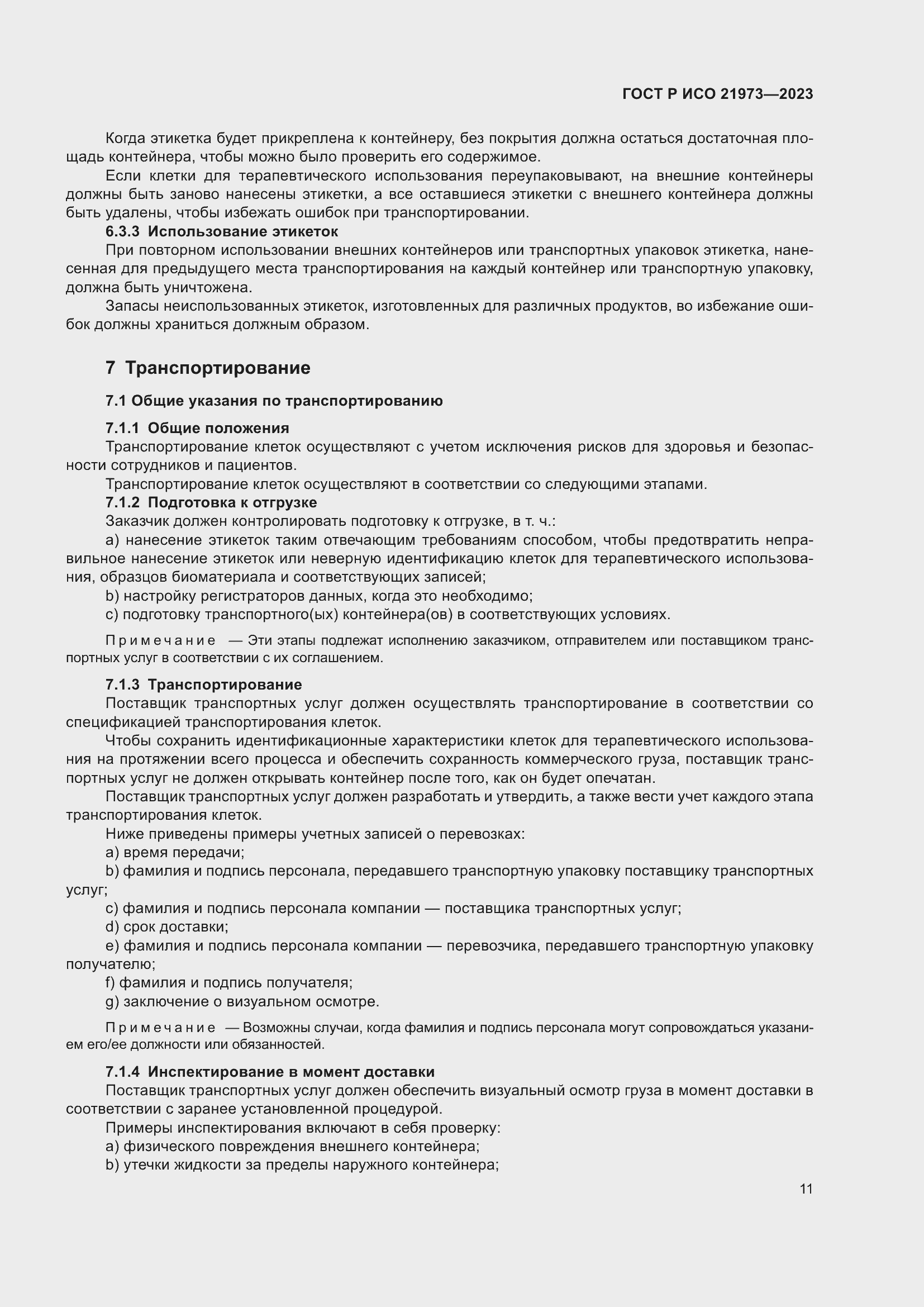 Страница 15 ГОСТ Р ИСО 21973-2023