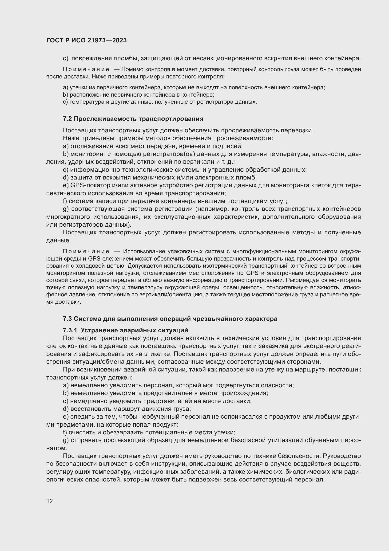 Страница 16 ГОСТ Р ИСО 21973-2023